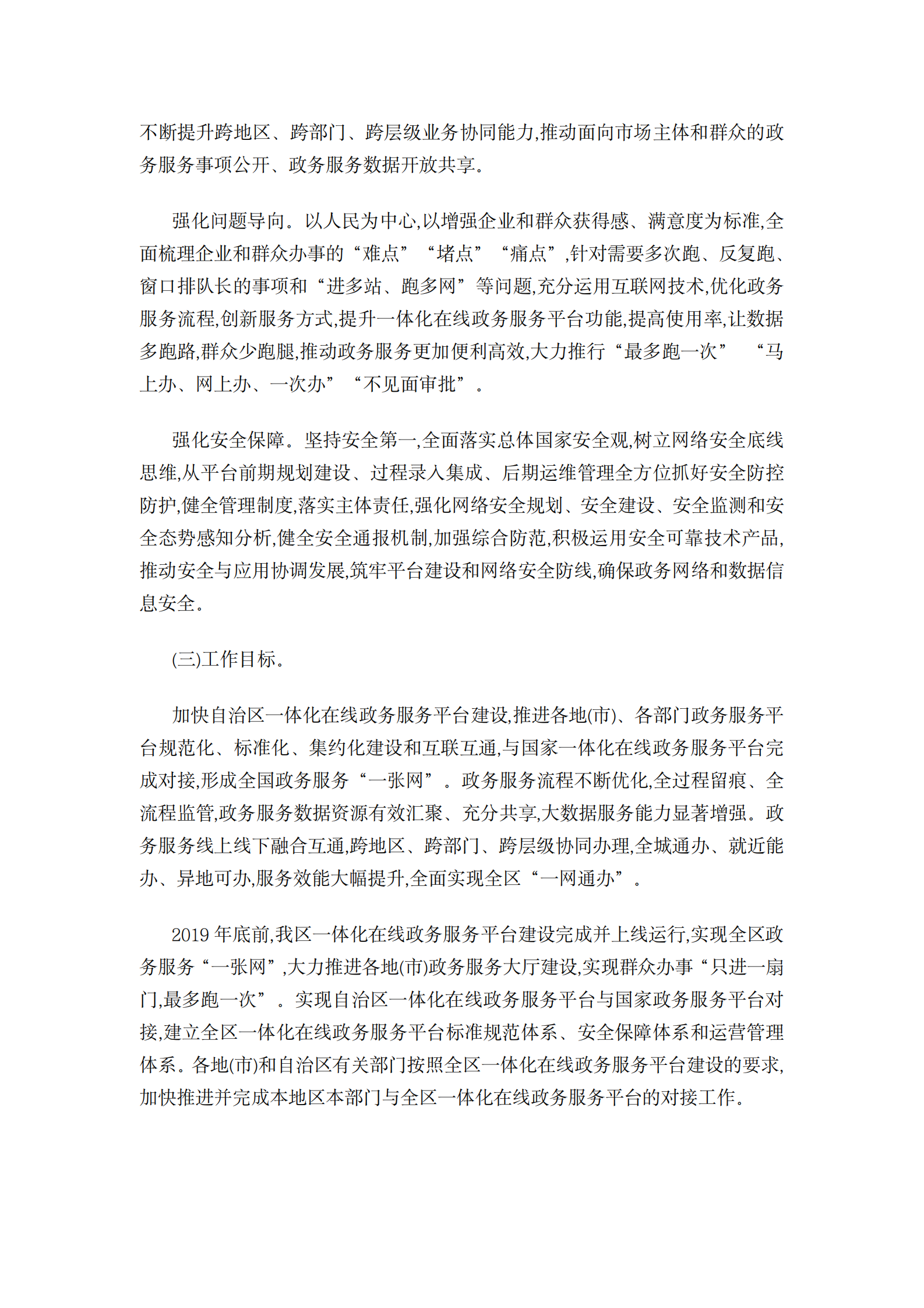 西藏自治区一体化在线政务服务平台建设的实施方案 第2页