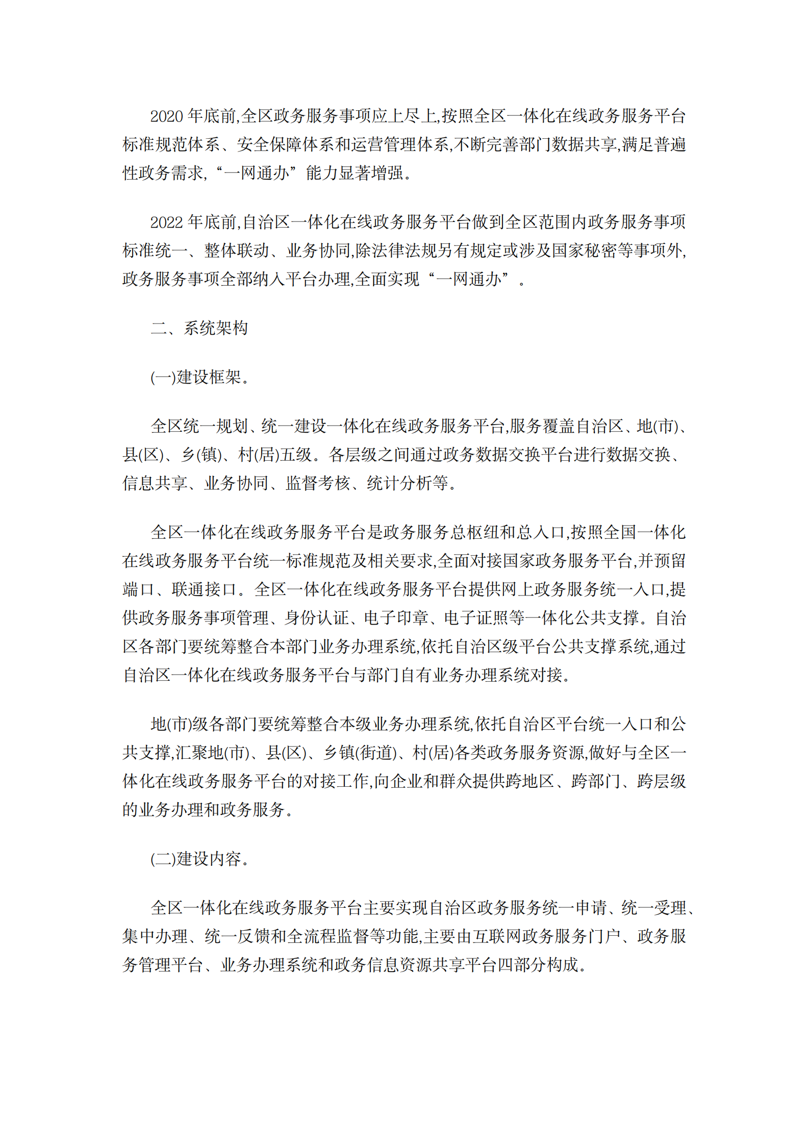 西藏自治区一体化在线政务服务平台建设的实施方案 第3页