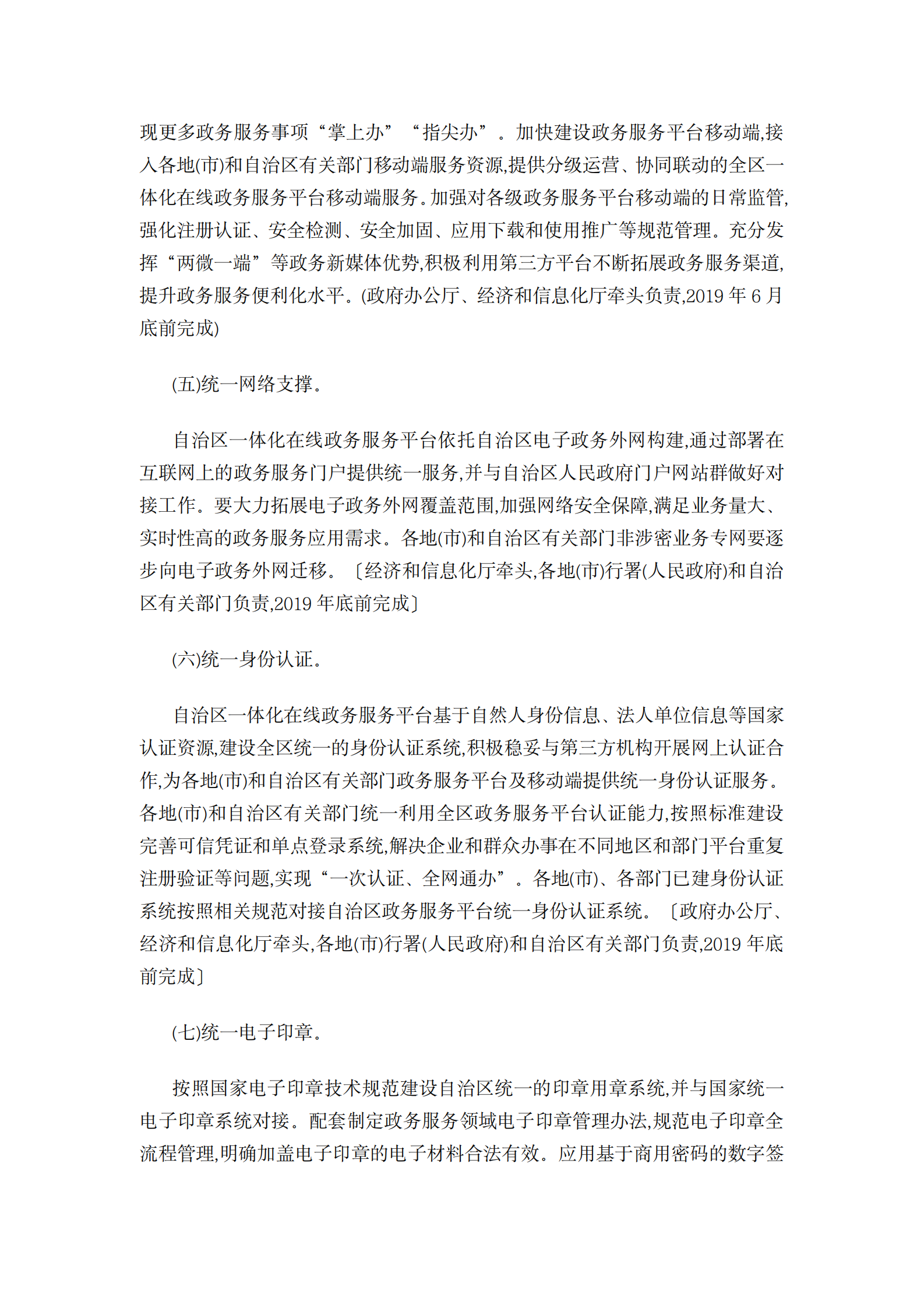 西藏自治区一体化在线政务服务平台建设的实施方案 第6页