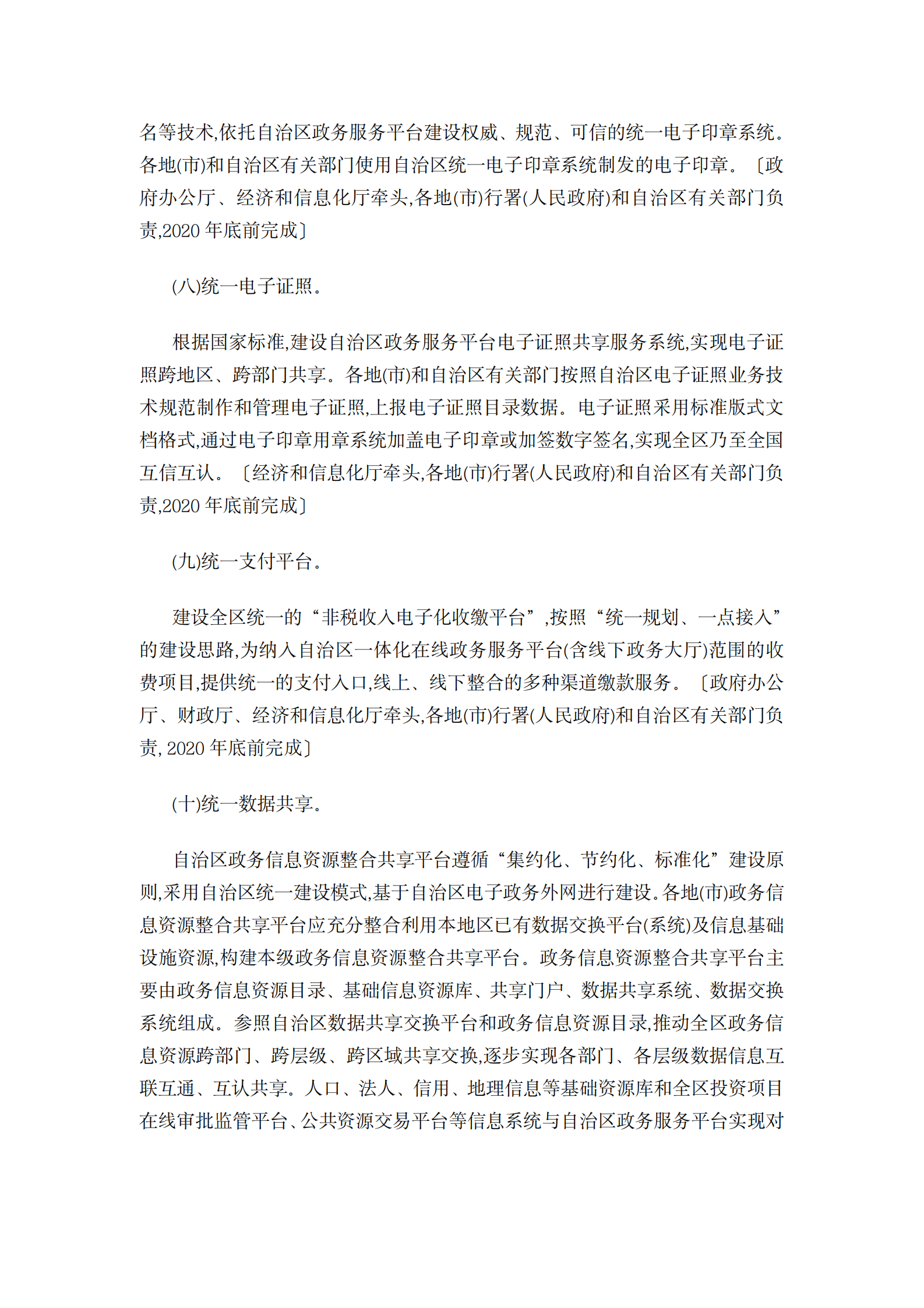 西藏自治区一体化在线政务服务平台建设的实施方案 第7页