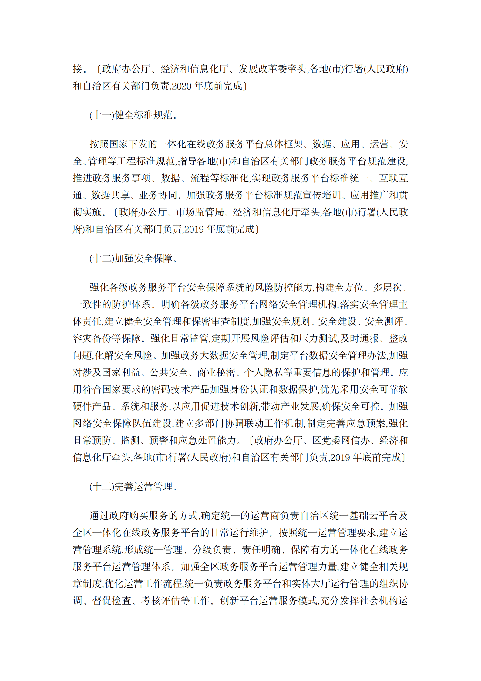 西藏自治区一体化在线政务服务平台建设的实施方案 第8页