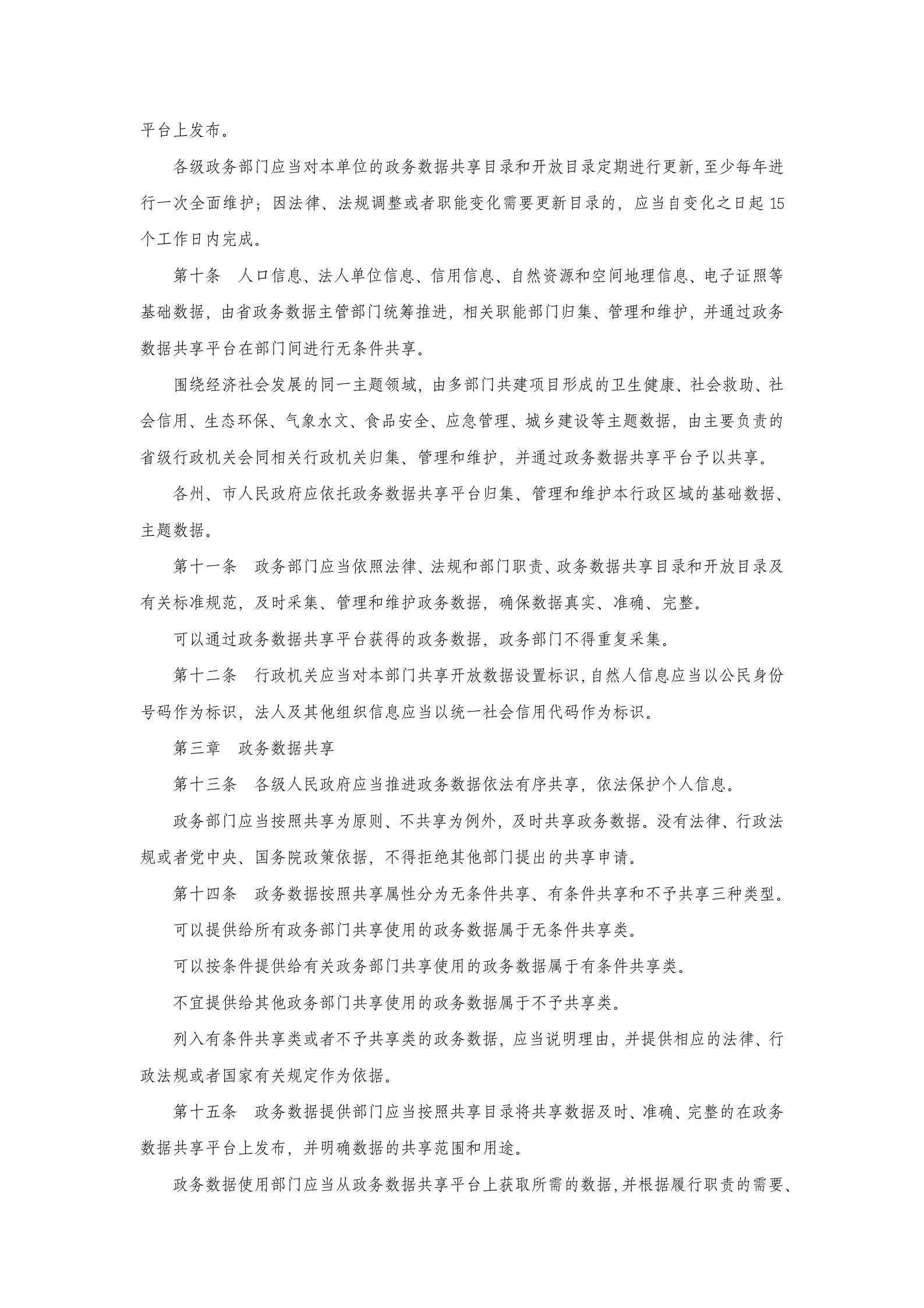 云南省政务数据共享开放管理暂行办法（征求意见稿） 第3页