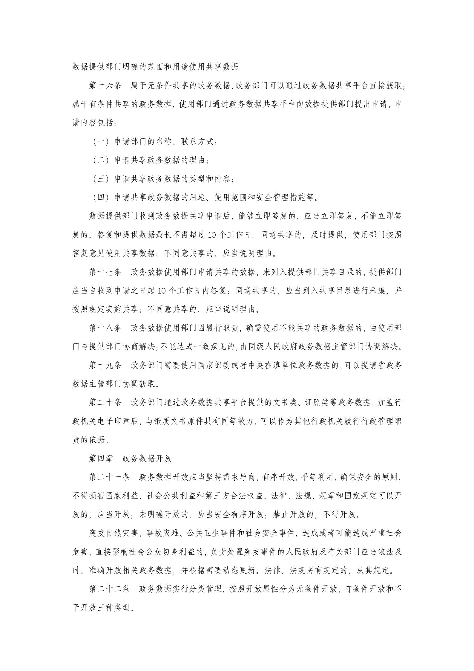 云南省政务数据共享开放管理暂行办法（征求意见稿） 第4页
