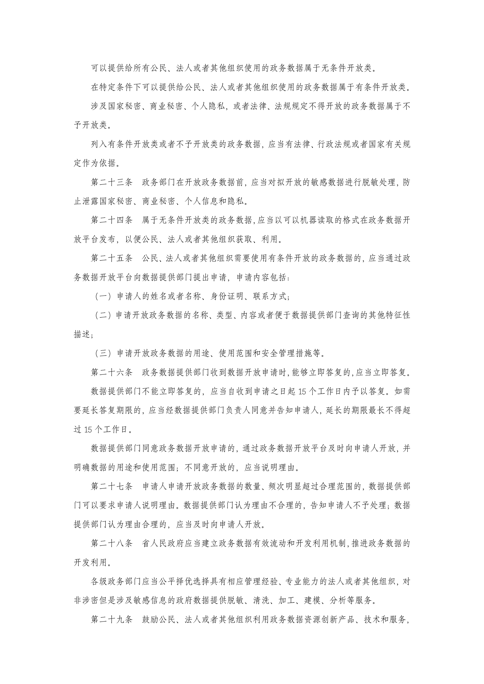 云南省政务数据共享开放管理暂行办法（征求意见稿） 第5页