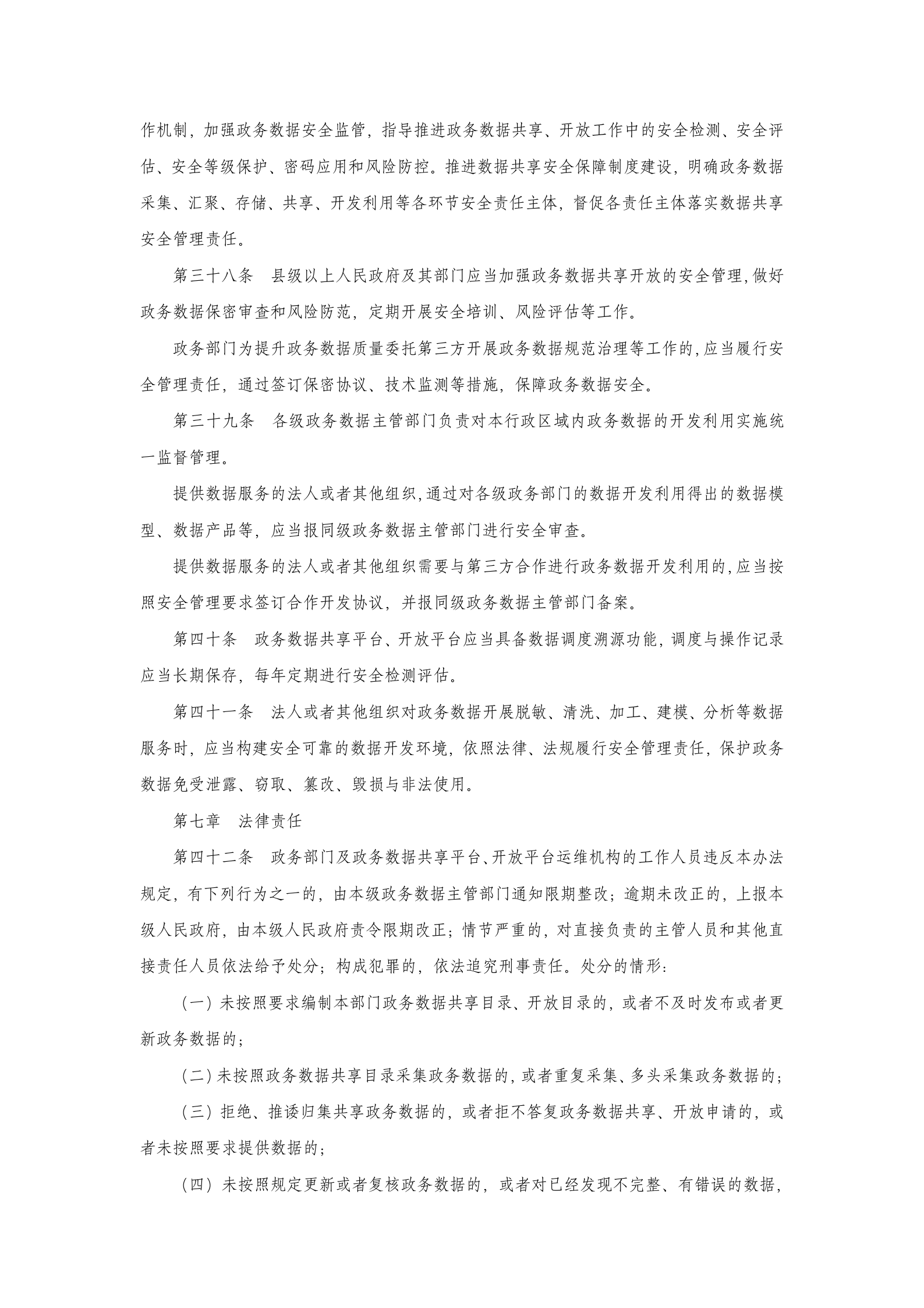 云南省政务数据共享开放管理暂行办法（征求意见稿） 第7页