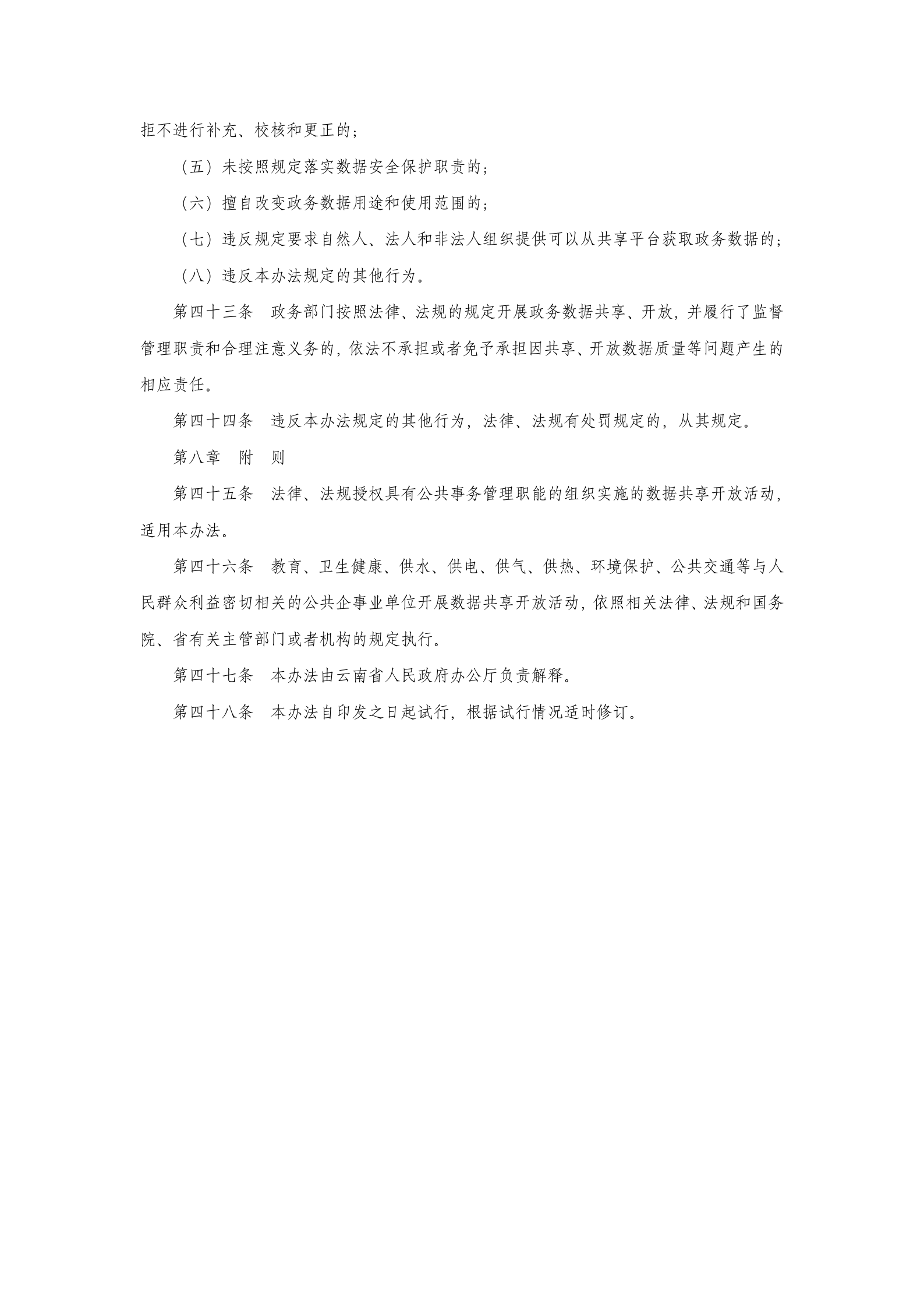 云南省政务数据共享开放管理暂行办法（征求意见稿） 第8页