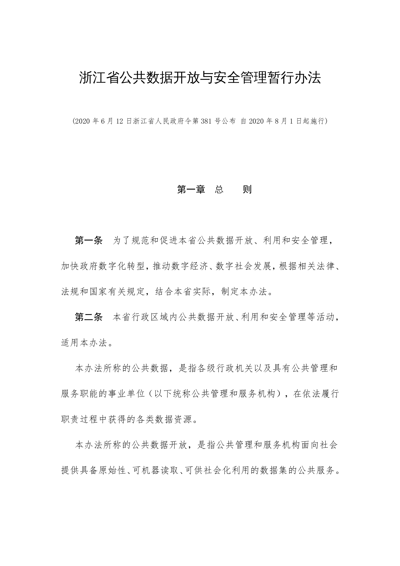 浙江省公共数据开放与安全管理暂行办法 第1页