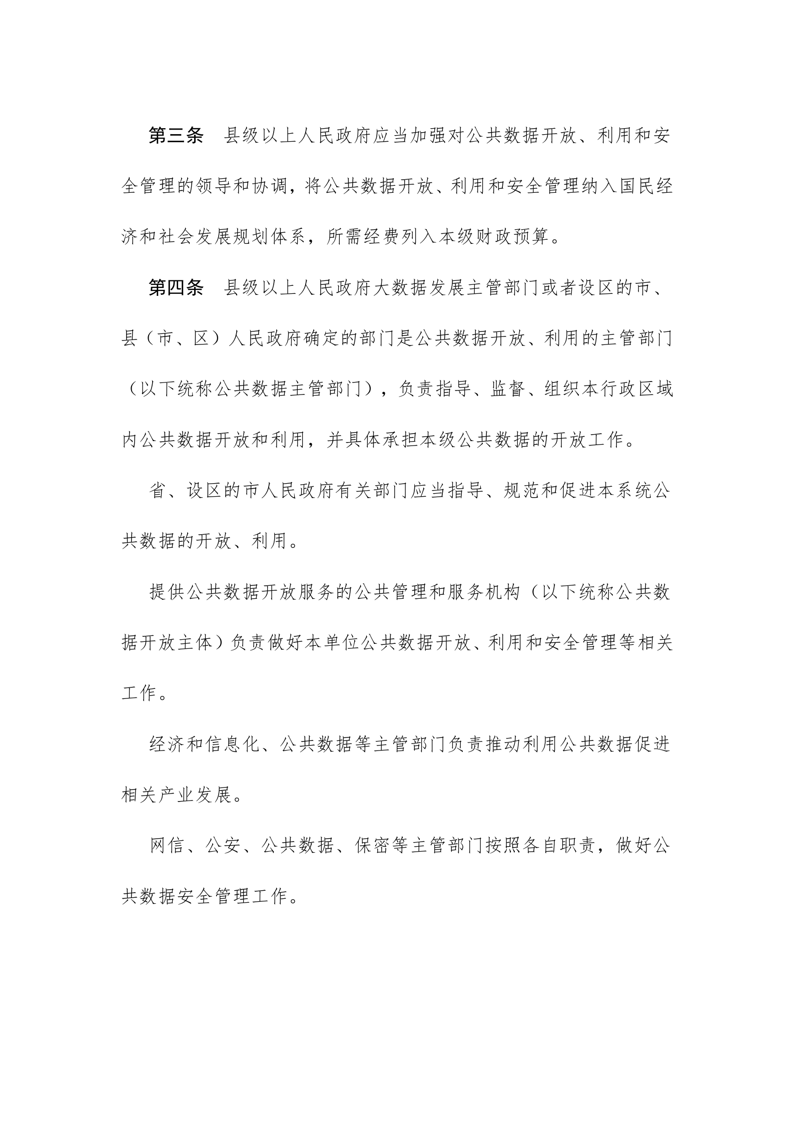 浙江省公共数据开放与安全管理暂行办法 第2页