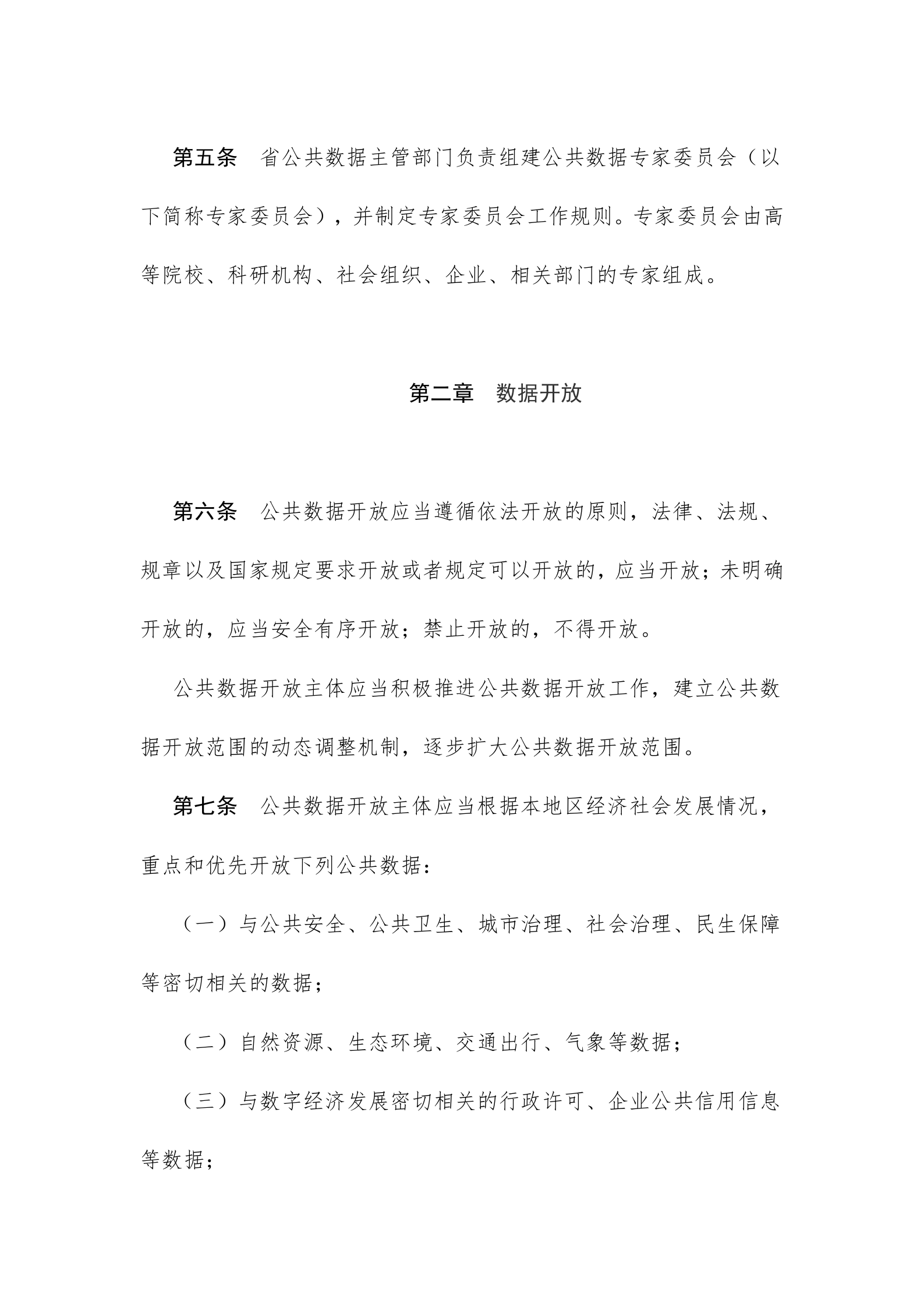 浙江省公共数据开放与安全管理暂行办法 第3页