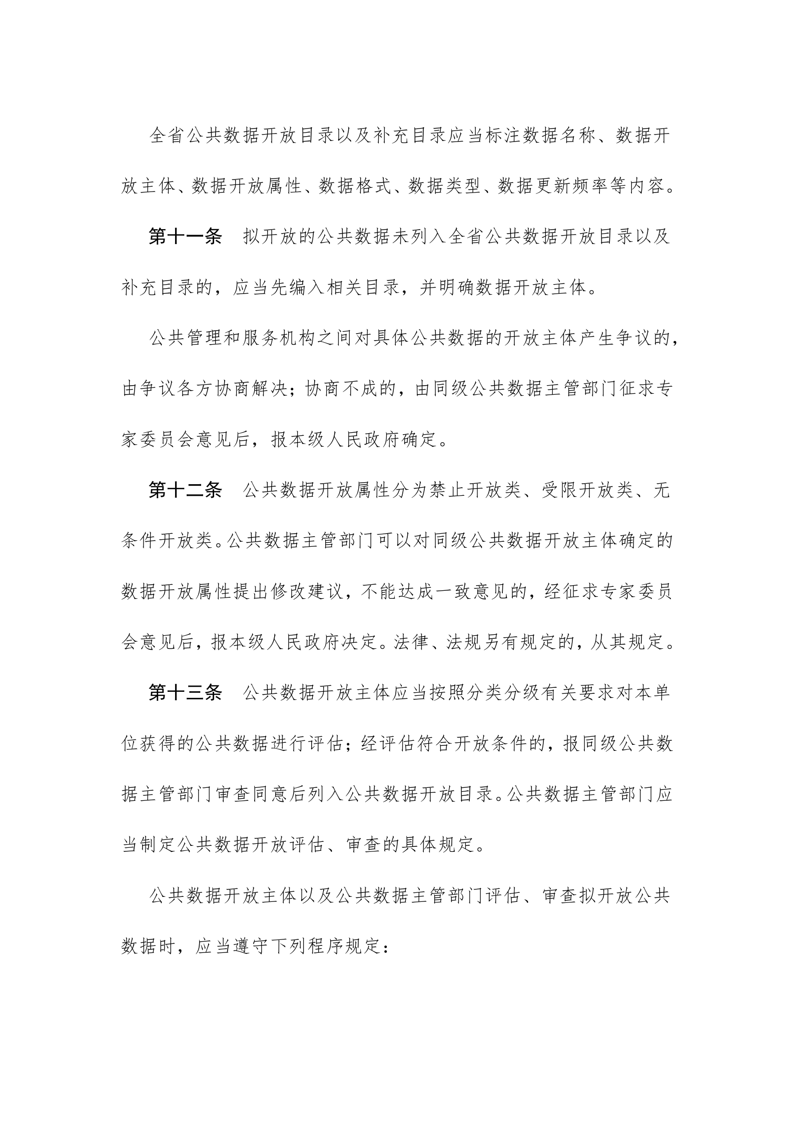 浙江省公共数据开放与安全管理暂行办法 第5页