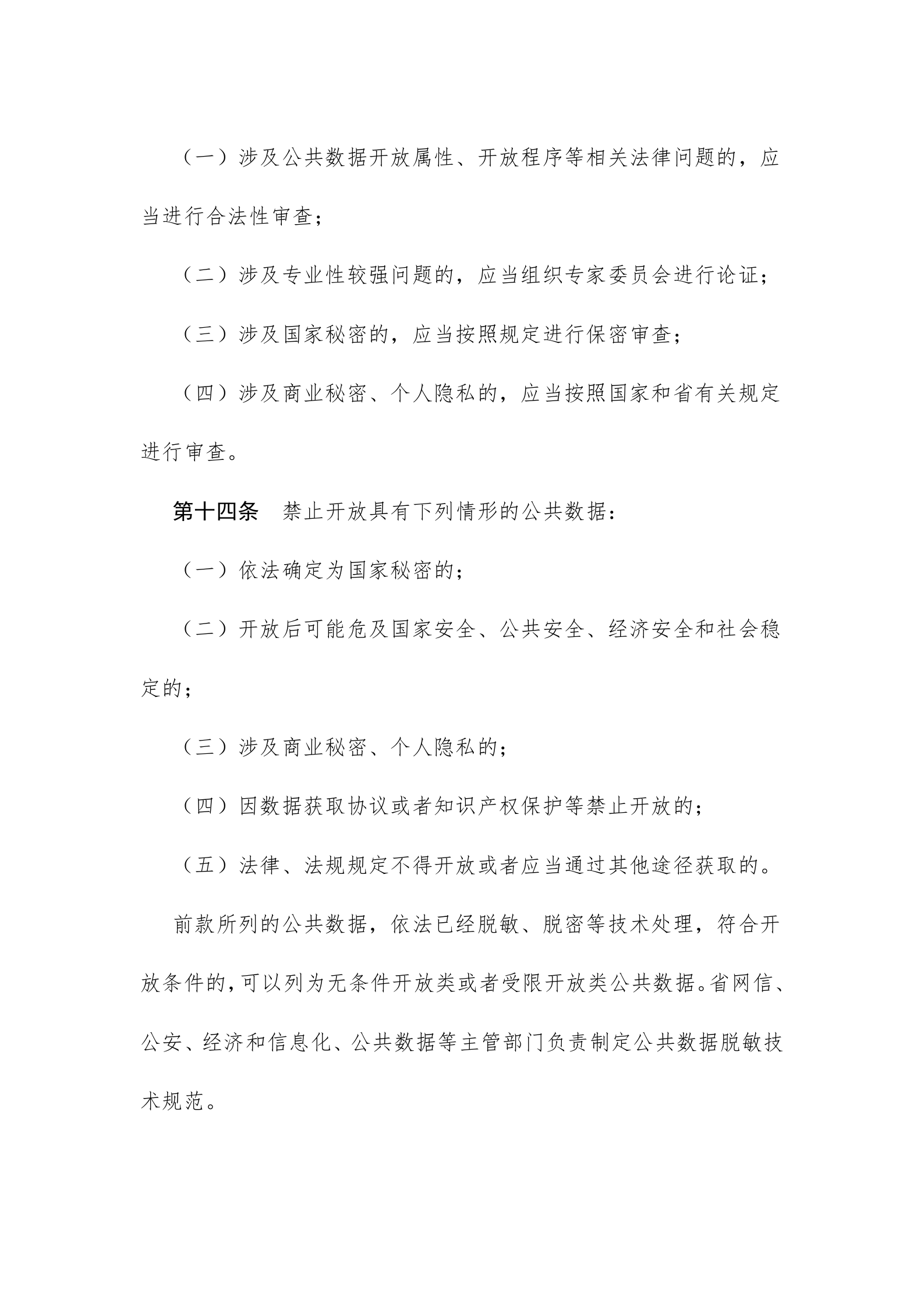 浙江省公共数据开放与安全管理暂行办法 第6页