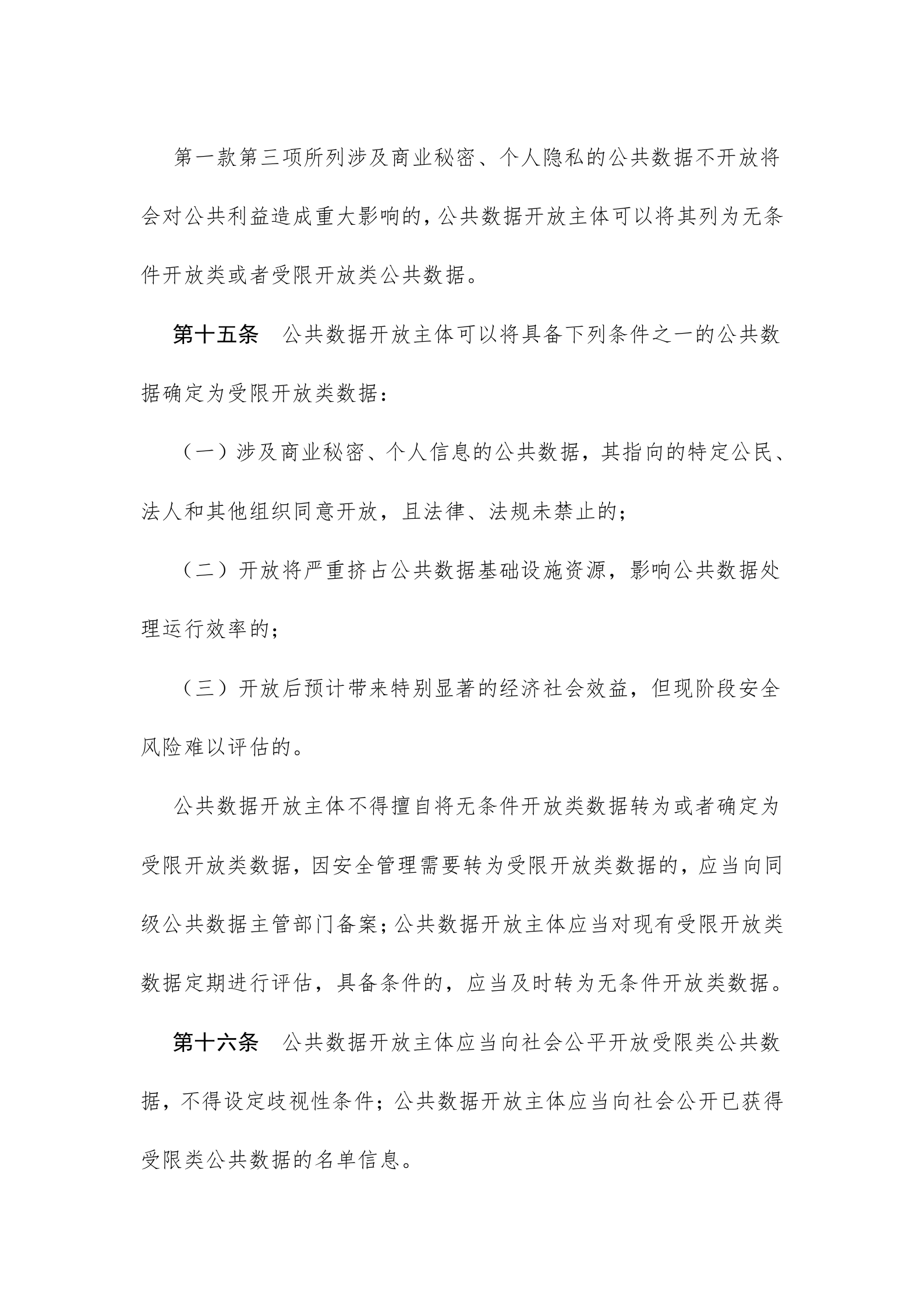 浙江省公共数据开放与安全管理暂行办法 第7页