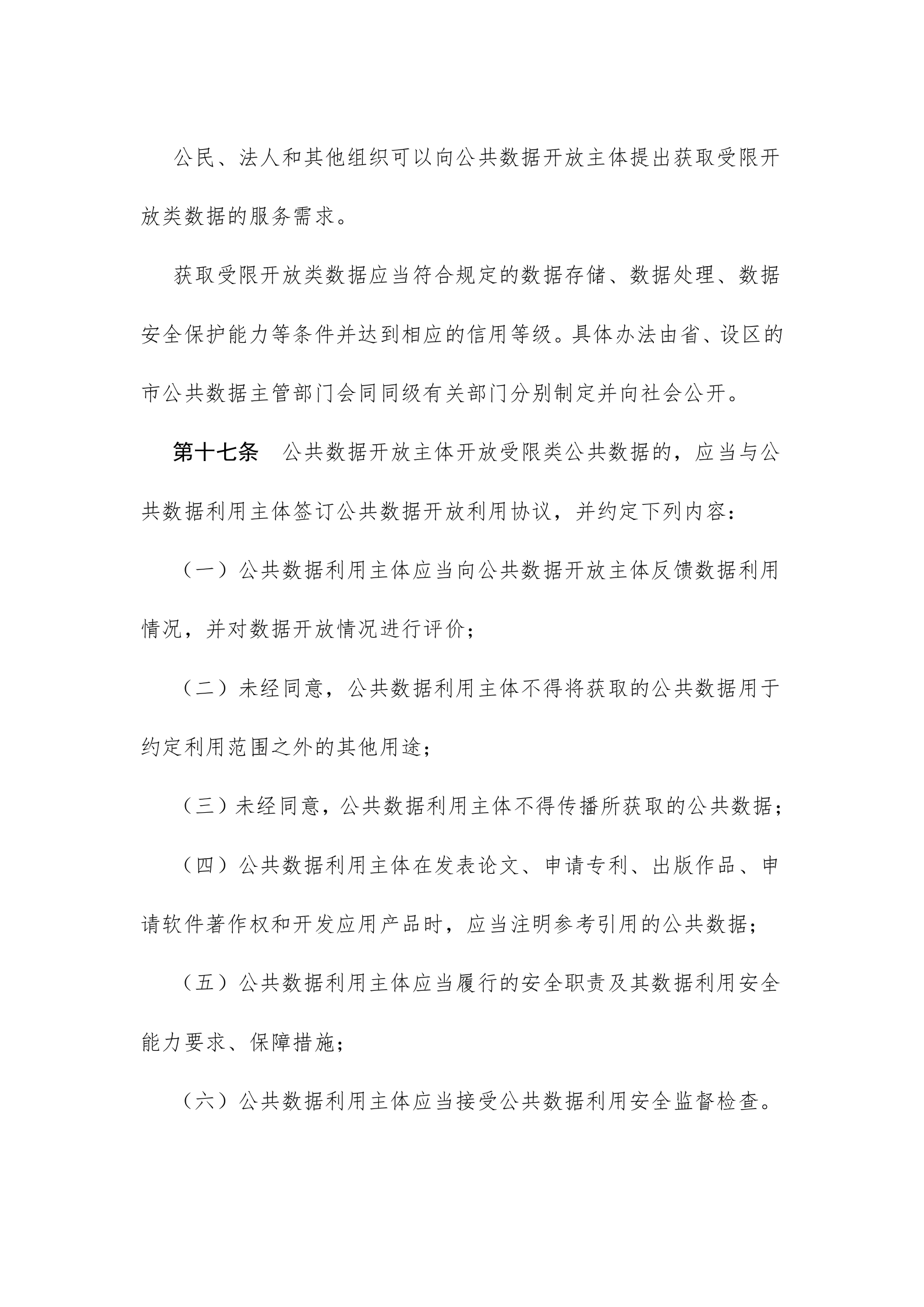浙江省公共数据开放与安全管理暂行办法 第8页