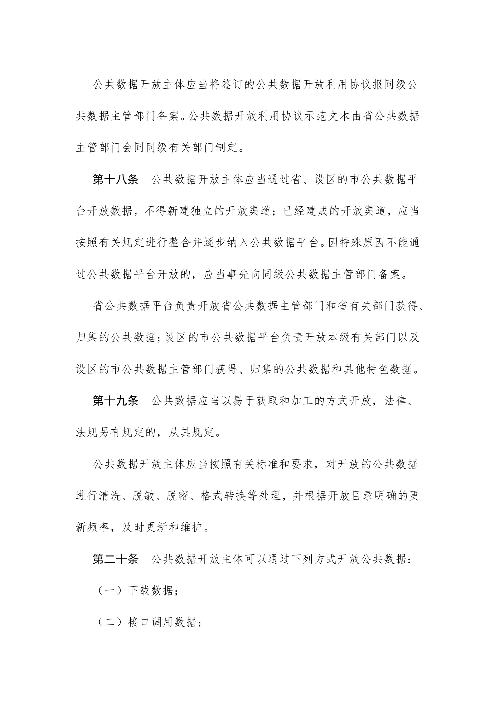 浙江省公共数据开放与安全管理暂行办法 第9页