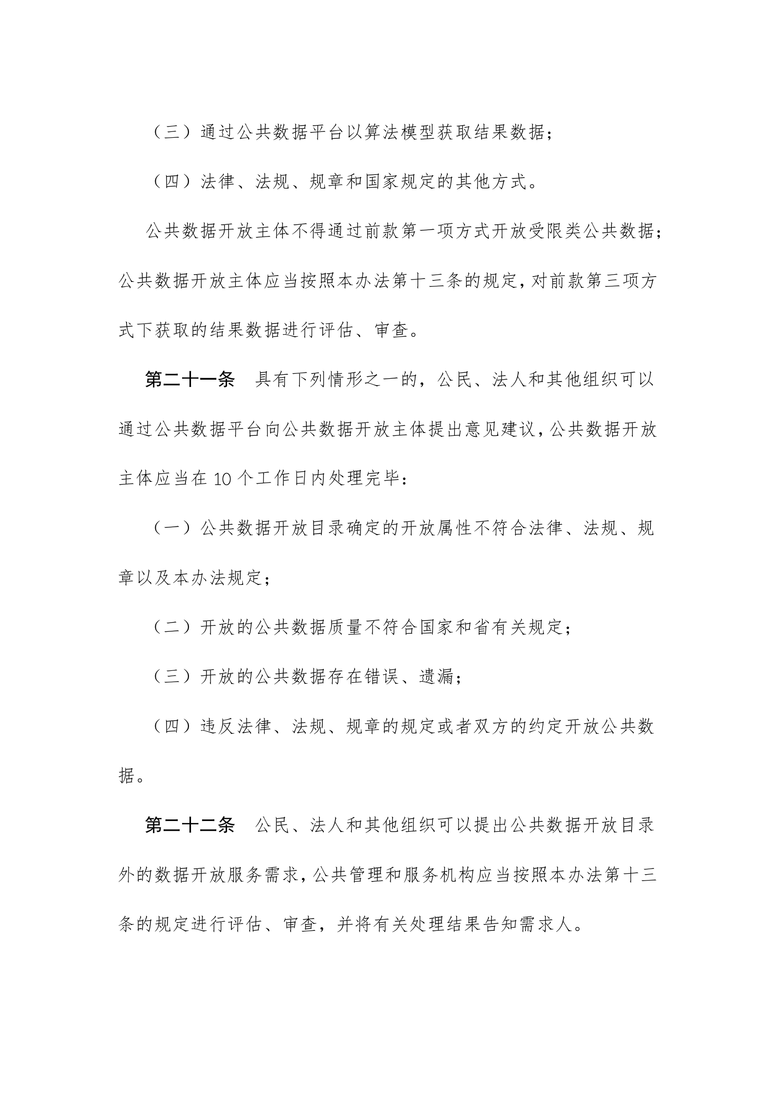 浙江省公共数据开放与安全管理暂行办法 第10页