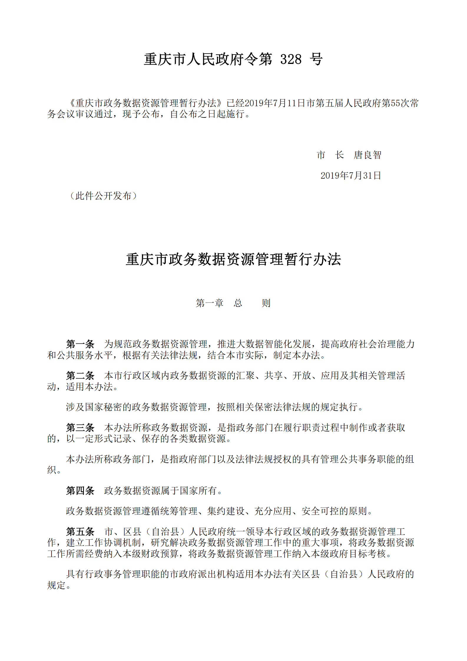 重庆市政务数据资源管理暂行办法 第1页