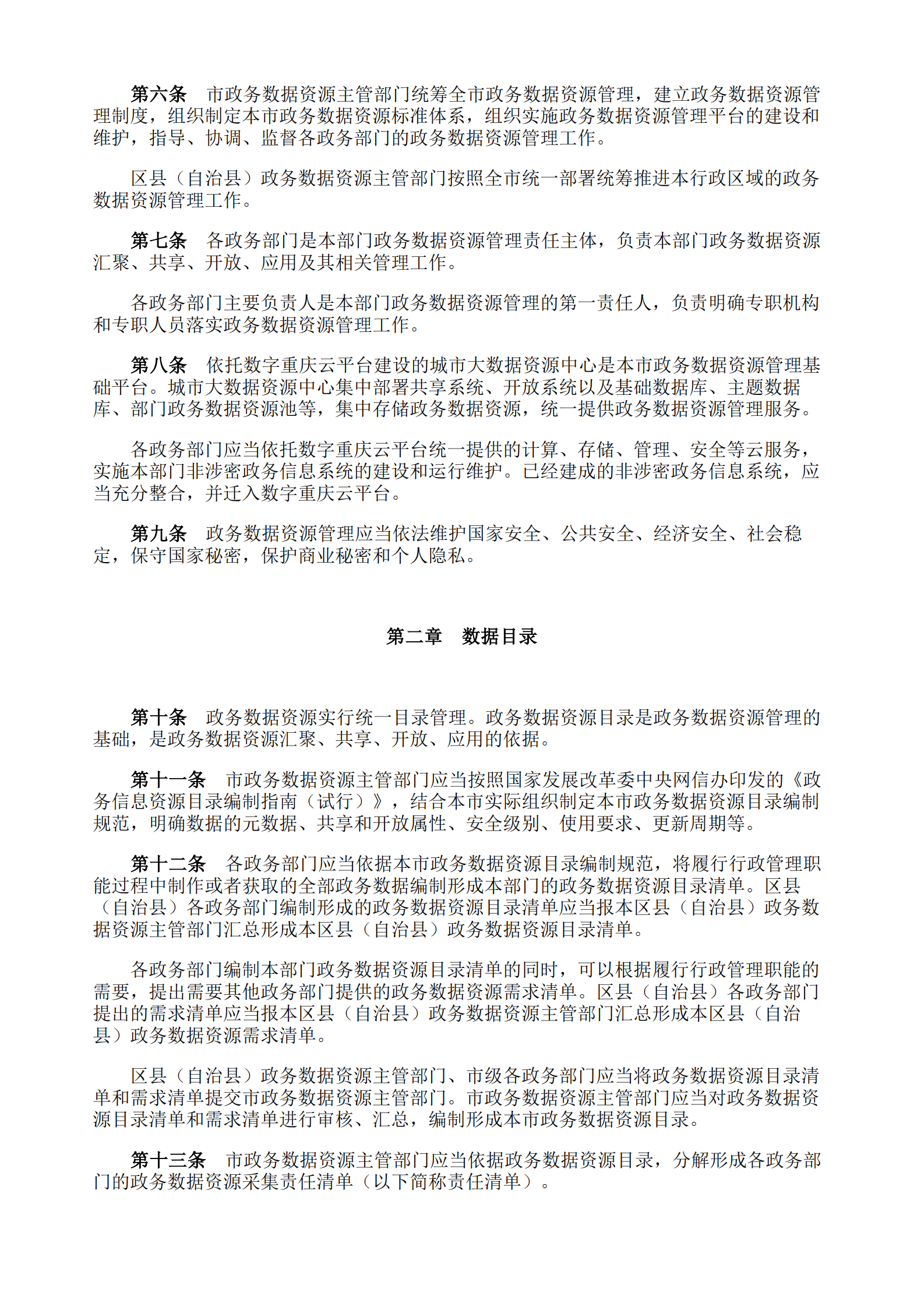 重庆市政务数据资源管理暂行办法 第2页