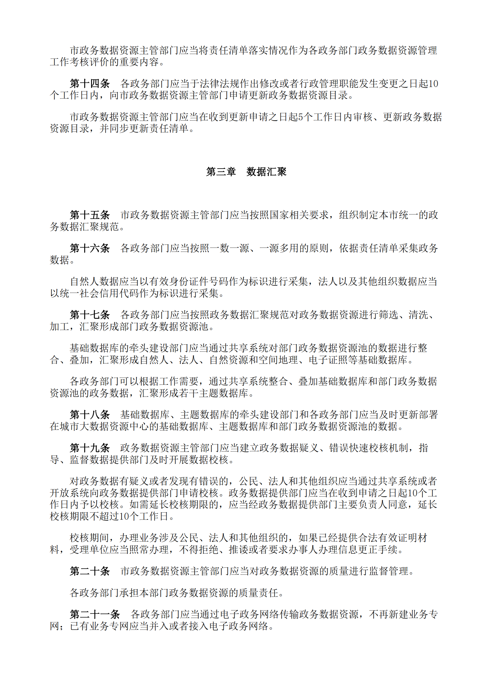 重庆市政务数据资源管理暂行办法 第3页