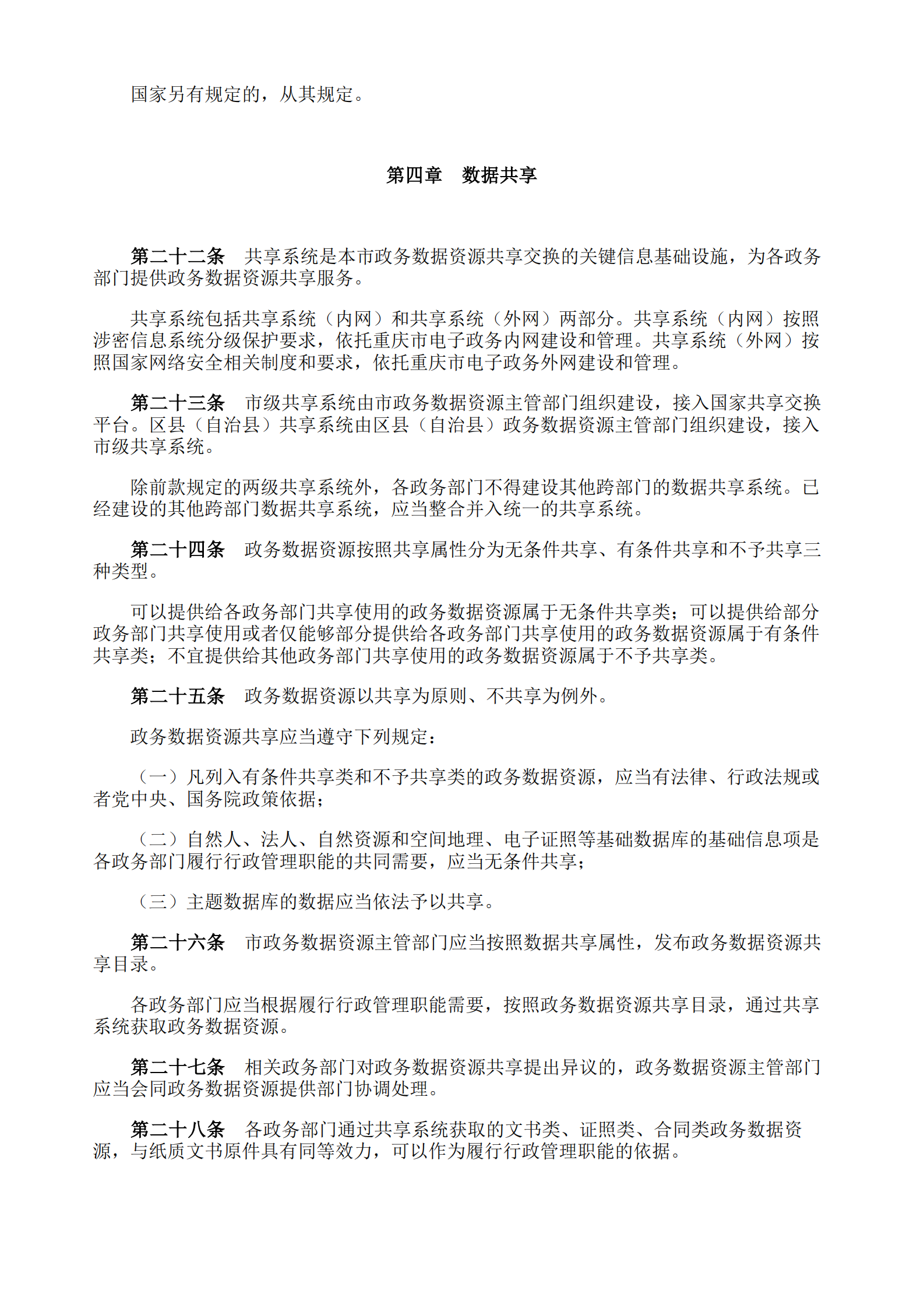 重庆市政务数据资源管理暂行办法 第4页