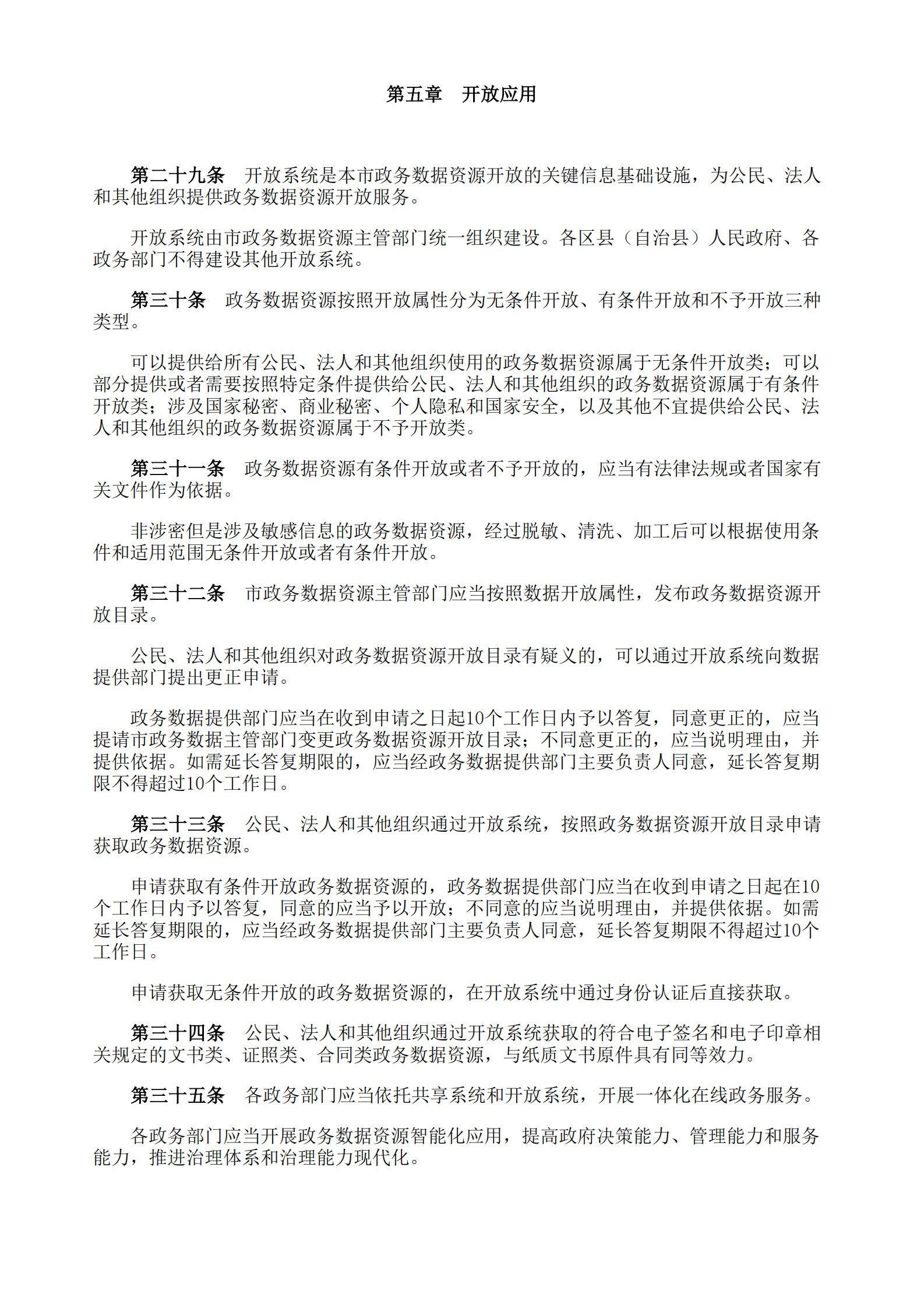 重庆市政务数据资源管理暂行办法 第5页