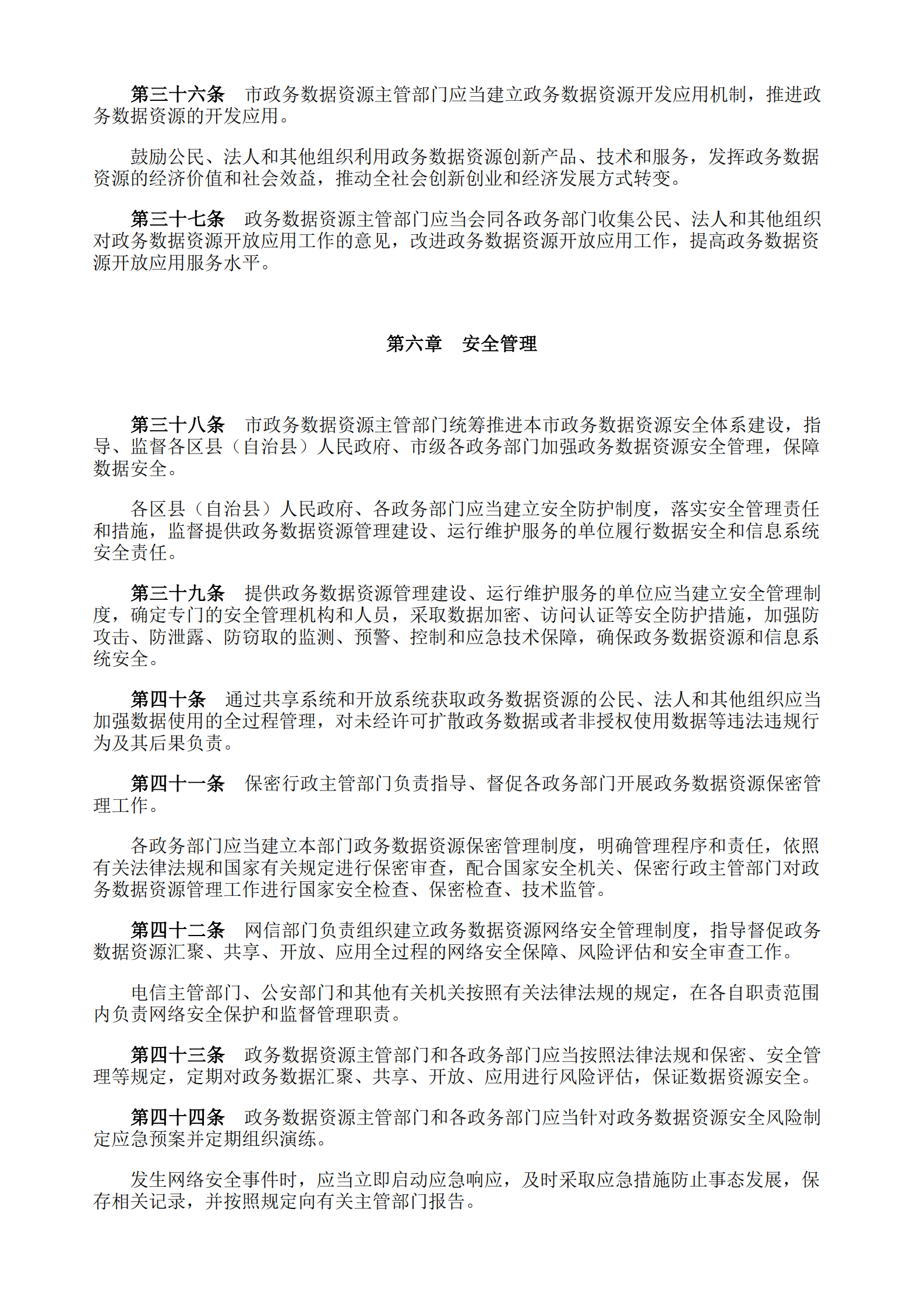 重庆市政务数据资源管理暂行办法 第6页