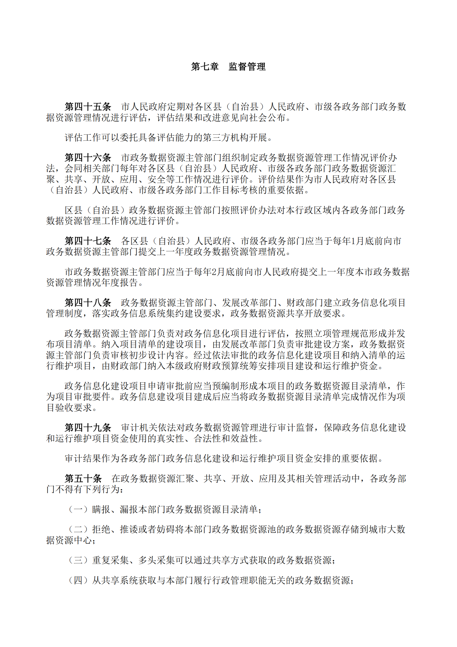 重庆市政务数据资源管理暂行办法 第7页