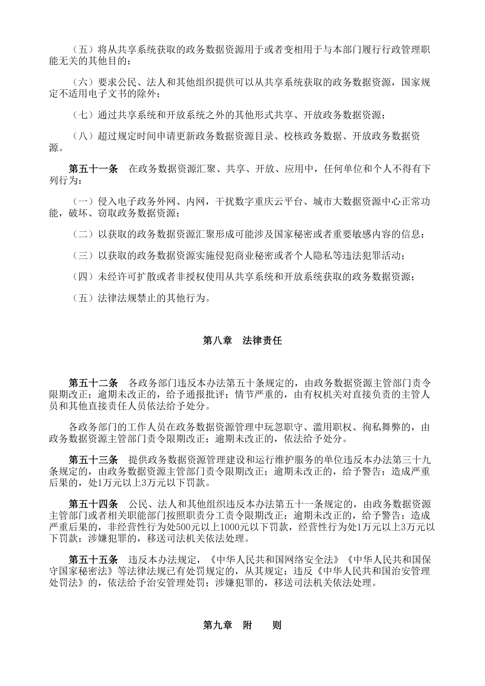 重庆市政务数据资源管理暂行办法 第8页