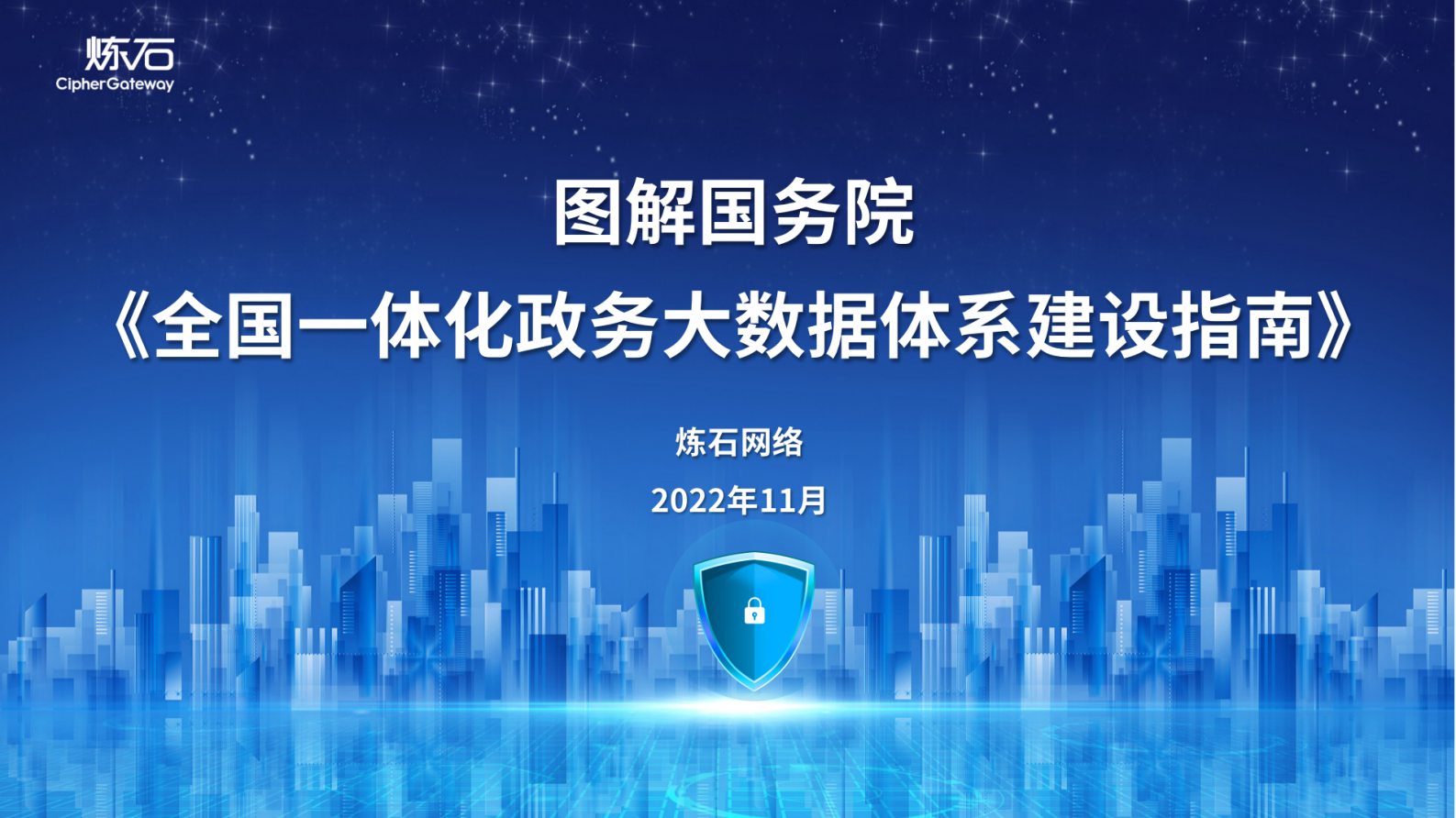 《全国一体化政务大数据体系建设指南》V1.0.0 第1页