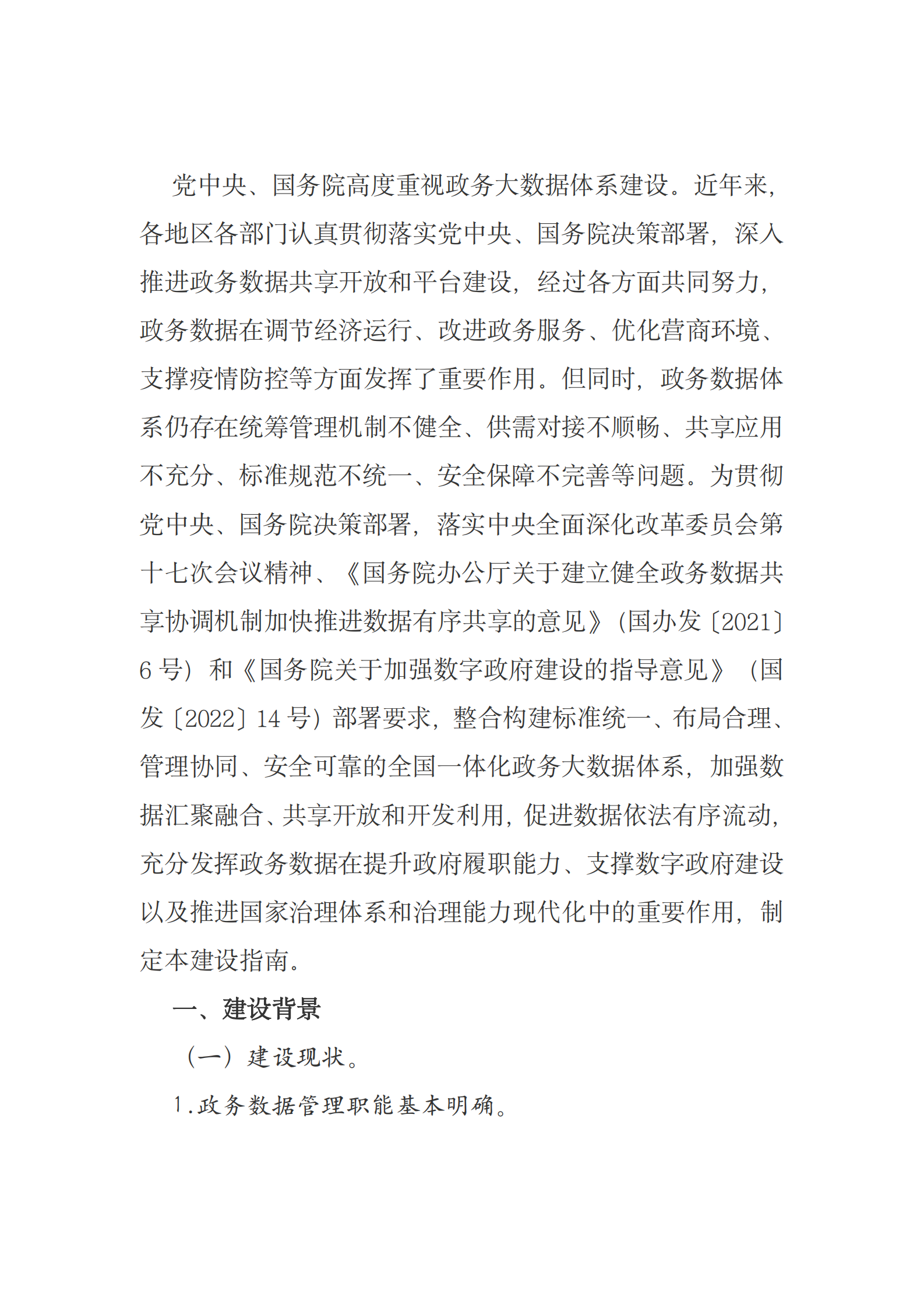 全国一体化政务大数据体系建设指南原文 第2页