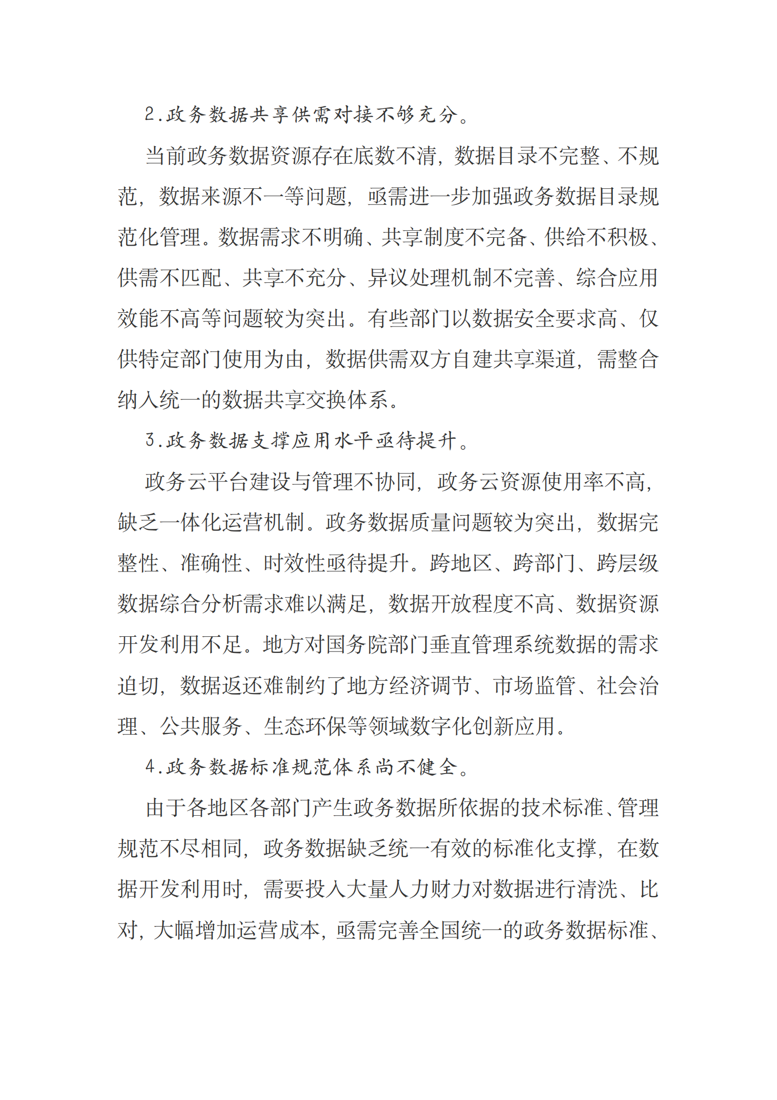 全国一体化政务大数据体系建设指南原文 第7页