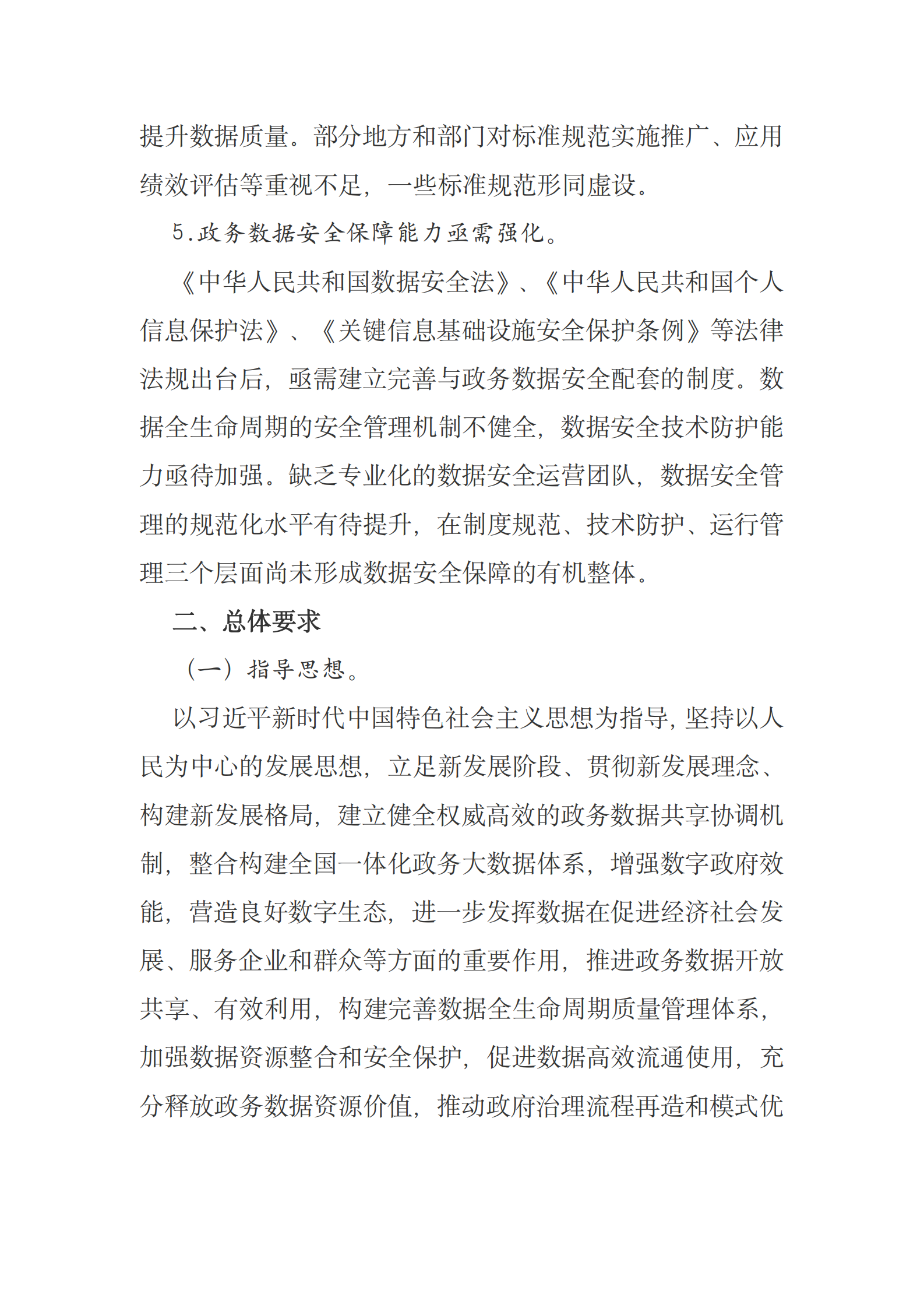 全国一体化政务大数据体系建设指南原文 第8页