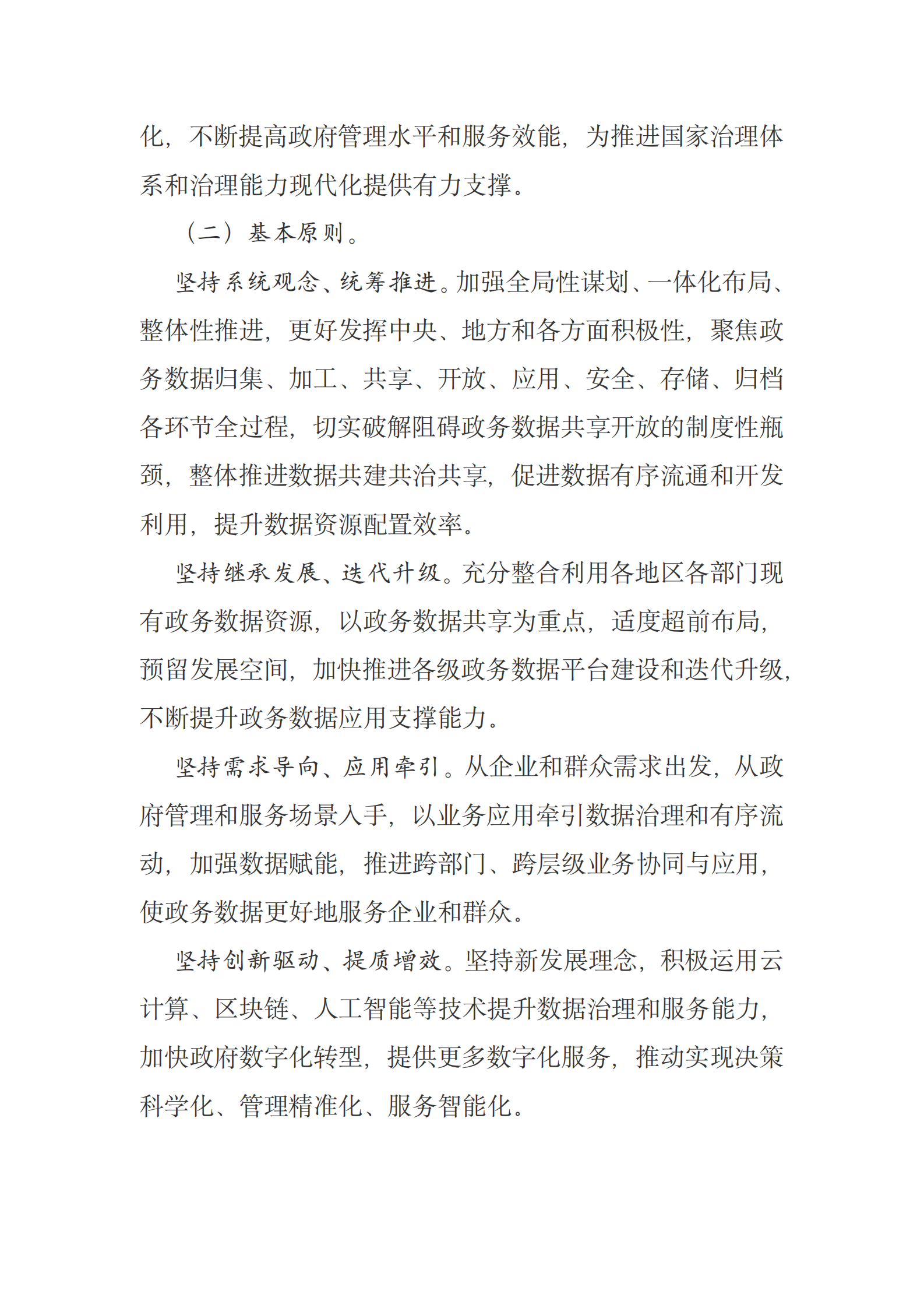 全国一体化政务大数据体系建设指南原文 第9页