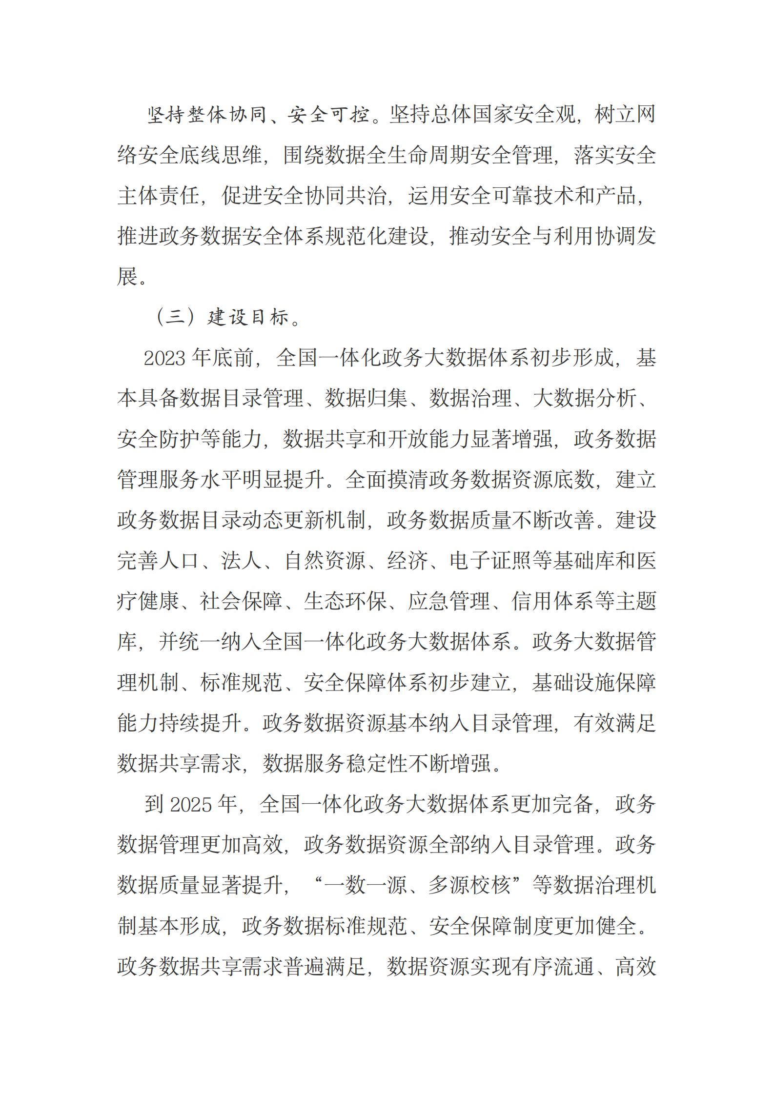 全国一体化政务大数据体系建设指南原文 第10页