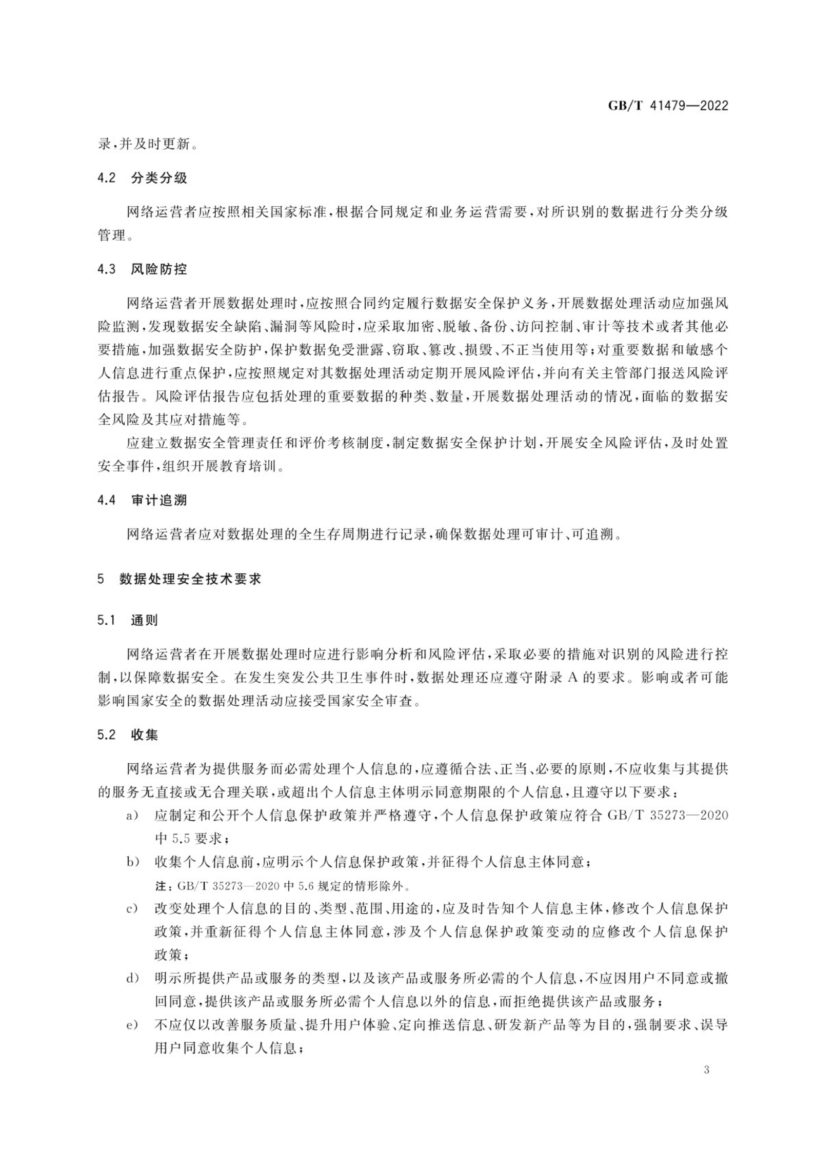 标准：GB_T 41479-2022 信息安全技术 网络数据处理安全要求 第6页