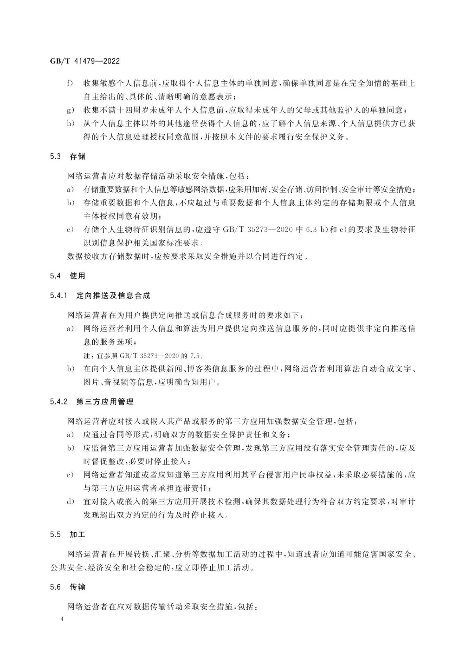标准：GB_T 41479-2022 信息安全技术 网络数据处理安全要求 第7页
