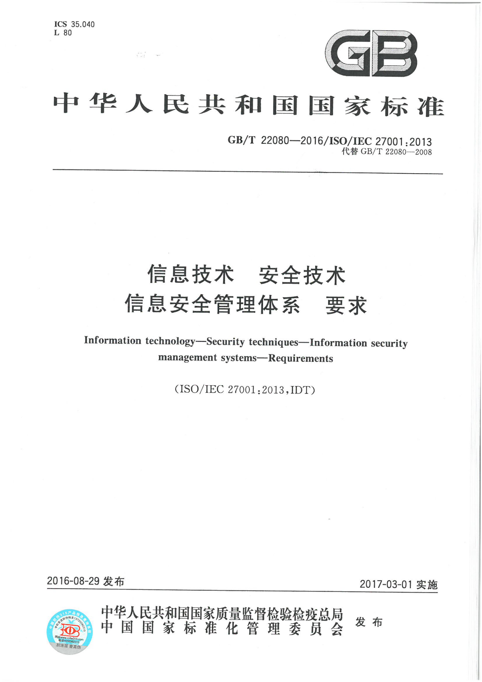 参考文献1：GBT-22080-2016 第1页