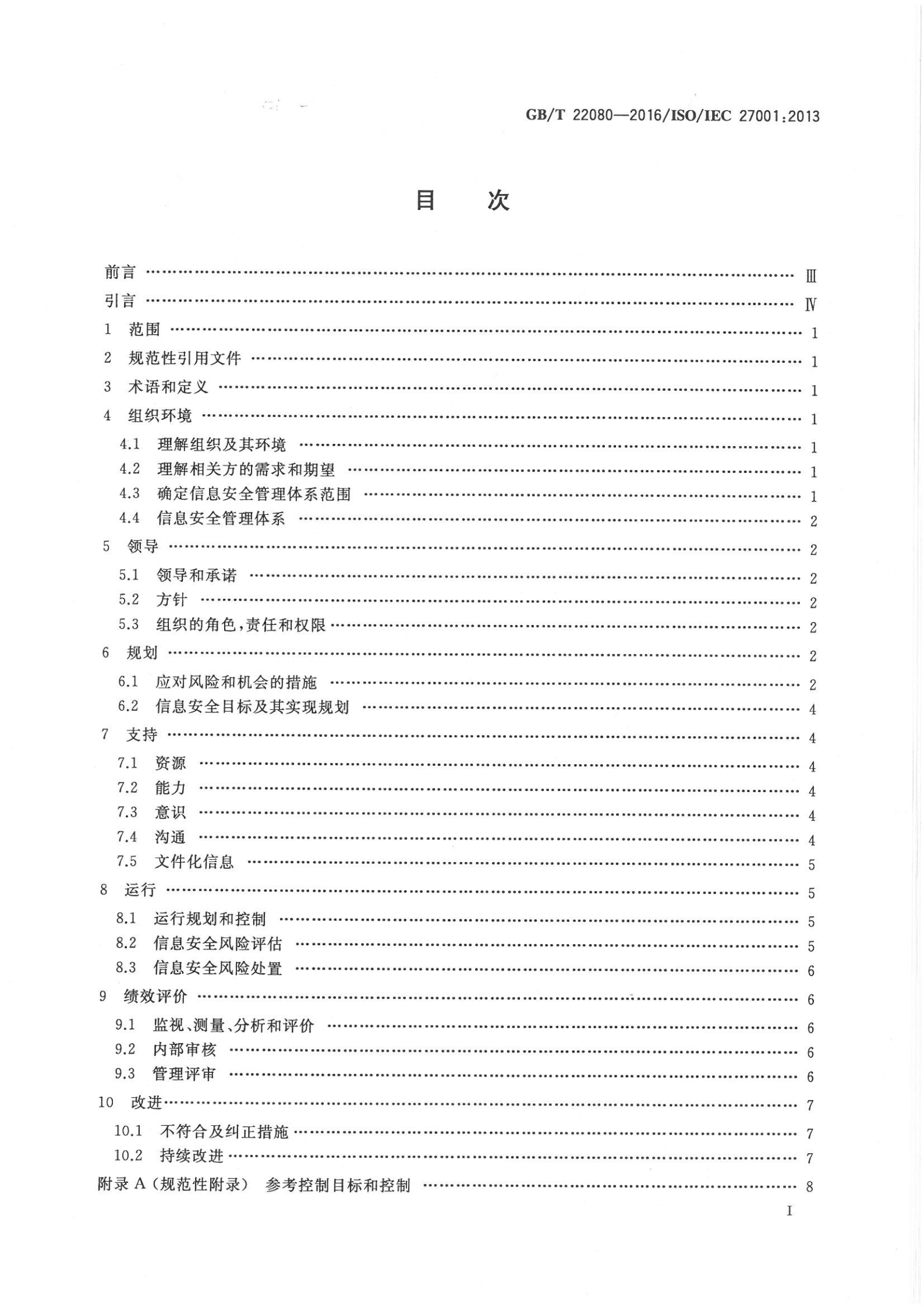 参考文献1：GBT-22080-2016 第2页