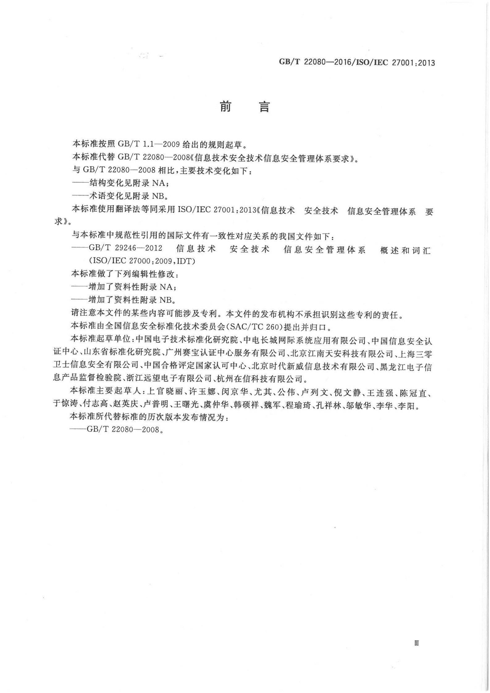 参考文献1：GBT-22080-2016 第4页