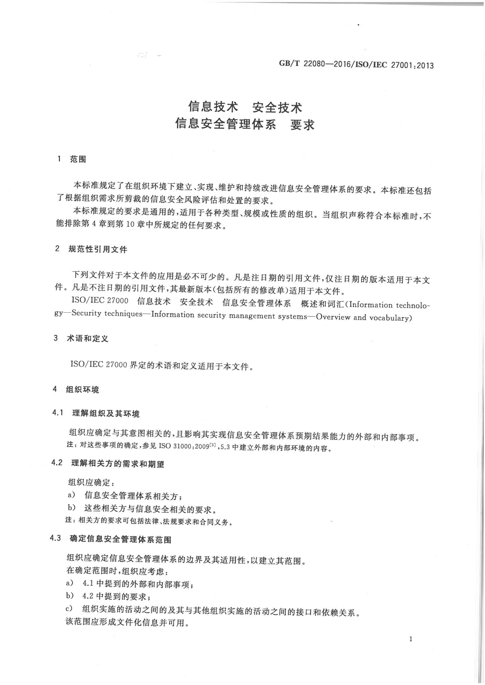 参考文献1：GBT-22080-2016 第6页