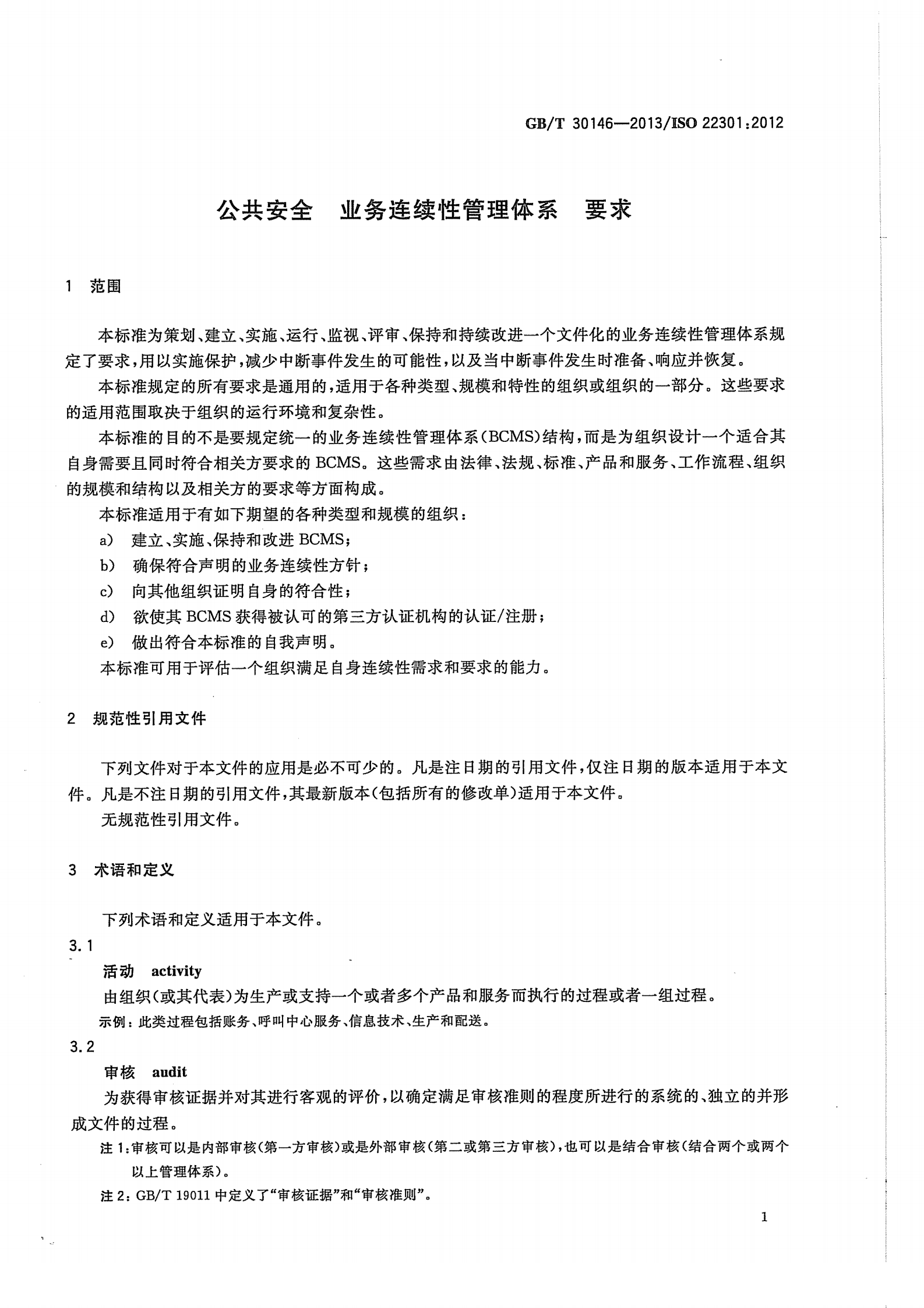 参考文献3：GBT-30146-2013 第7页