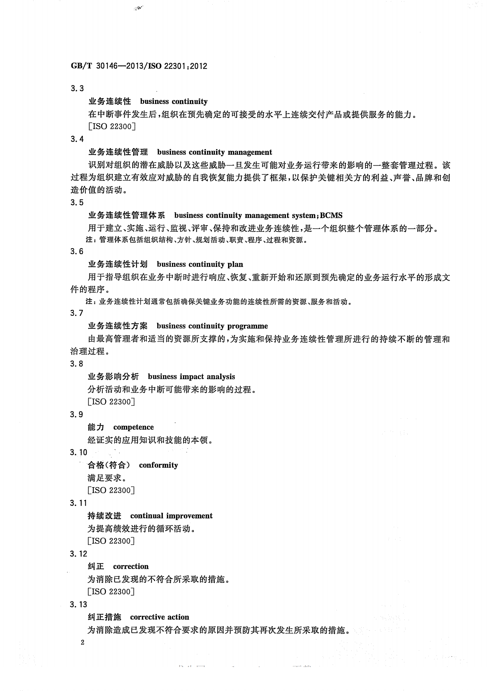 参考文献3：GBT-30146-2013 第8页