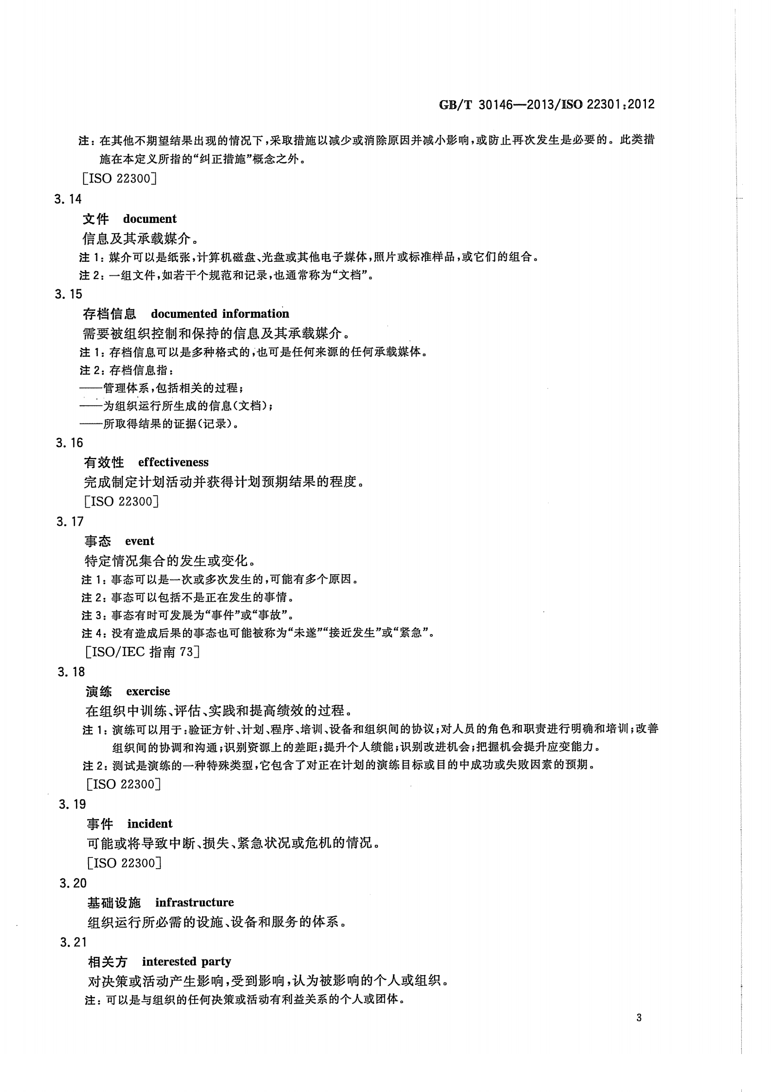 参考文献3：GBT-30146-2013 第9页