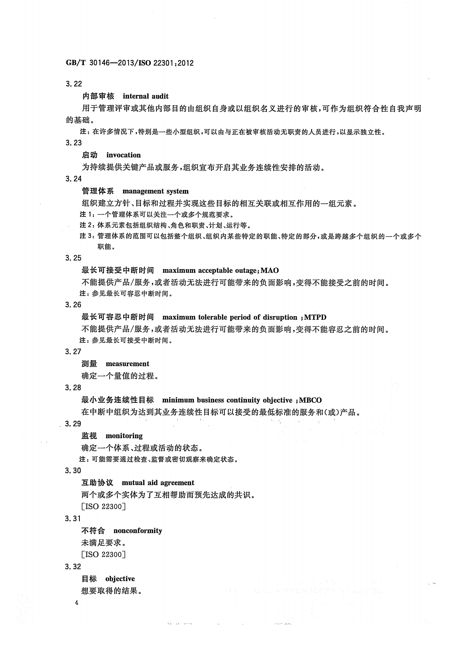 参考文献3：GBT-30146-2013 第10页