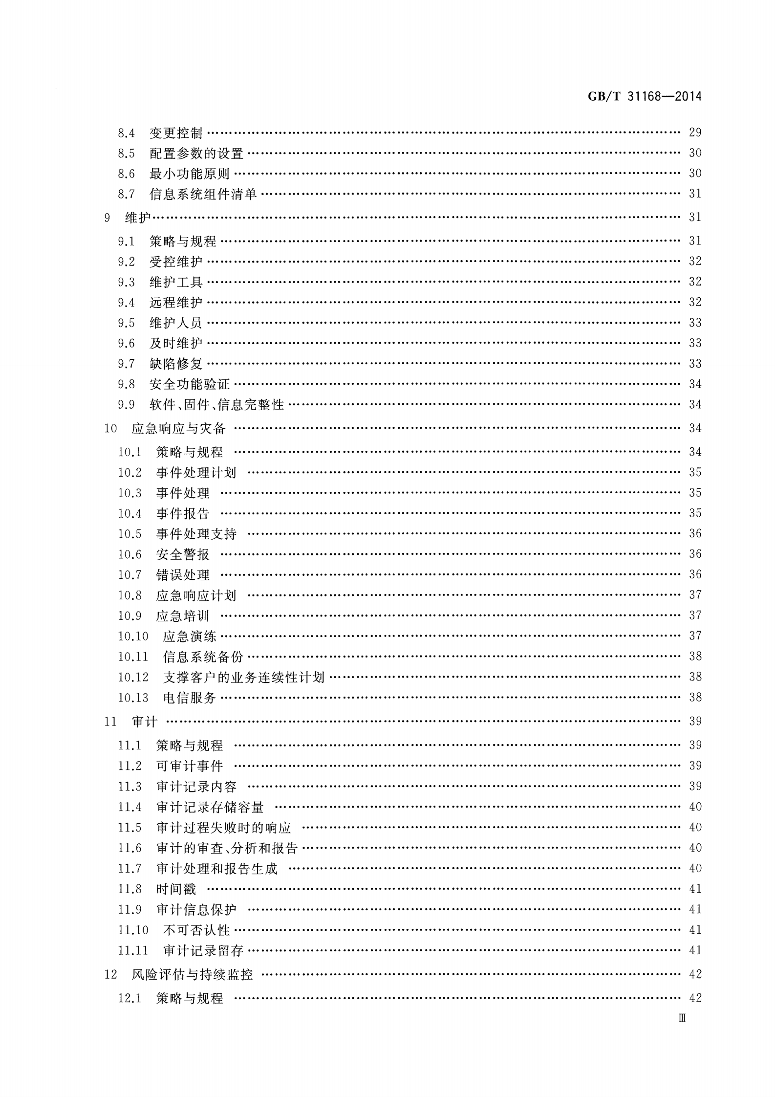 参考文献4：GBT-31168-2014 第4页
