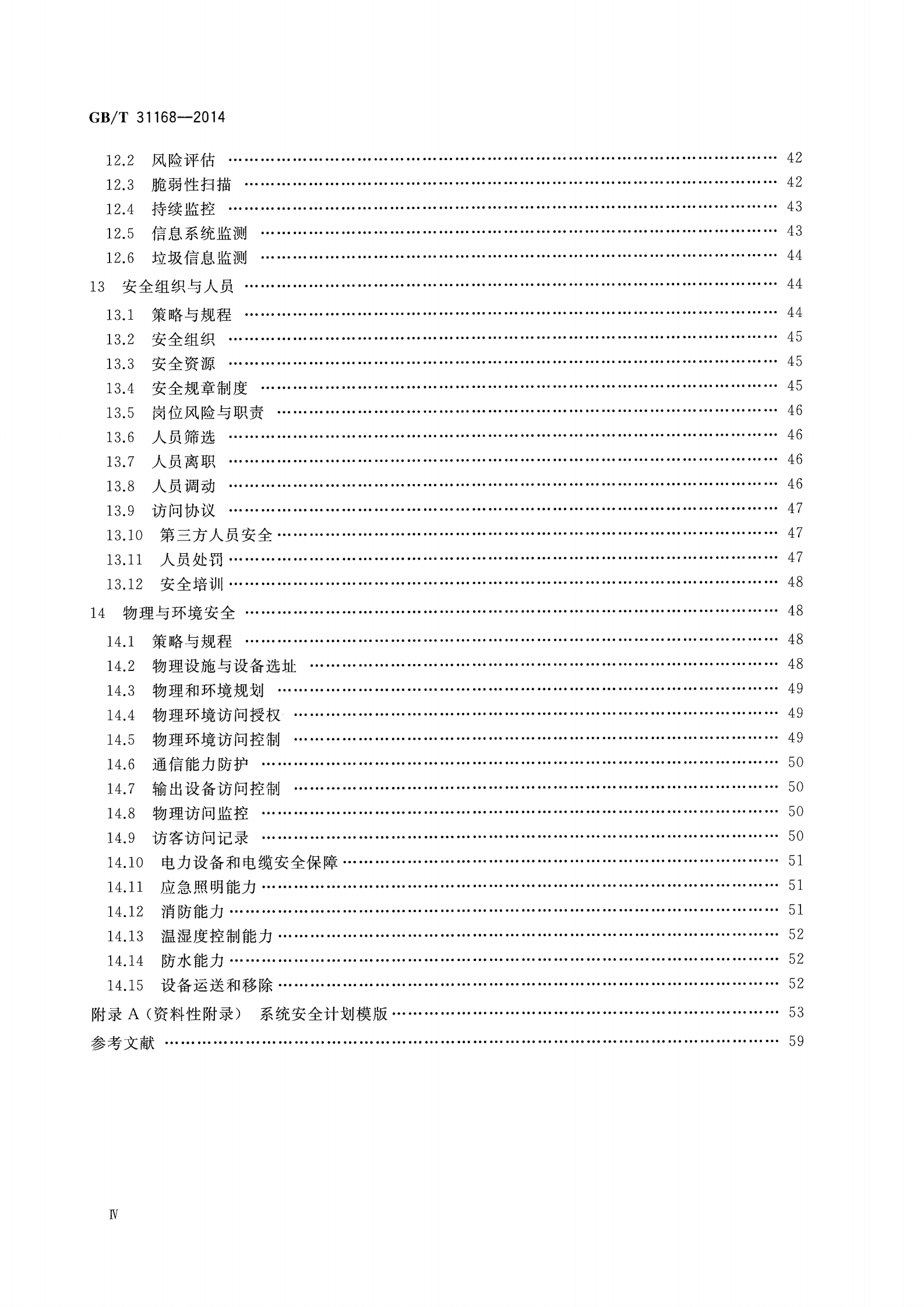 参考文献4：GBT-31168-2014 第5页