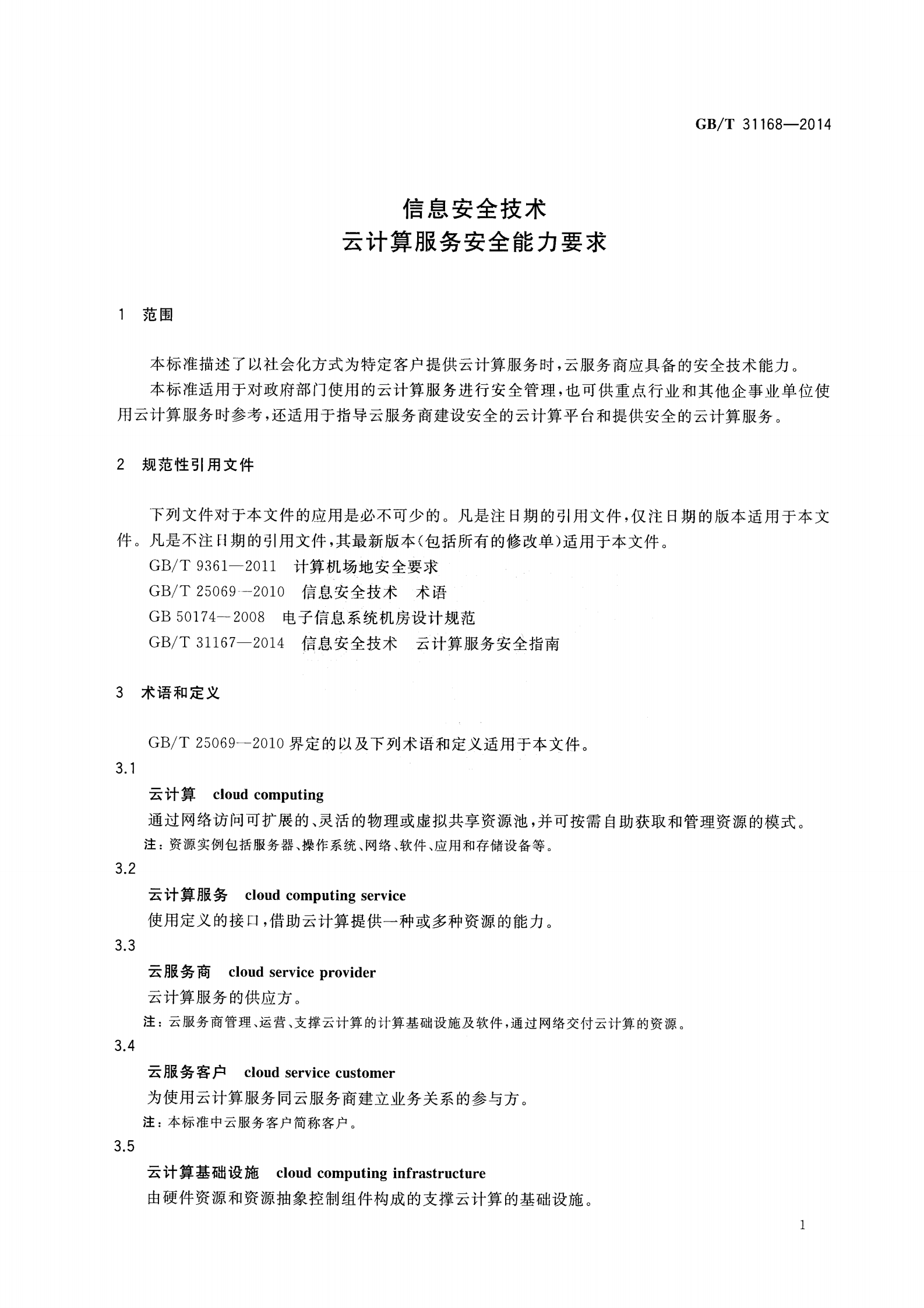 参考文献4：GBT-31168-2014 第8页