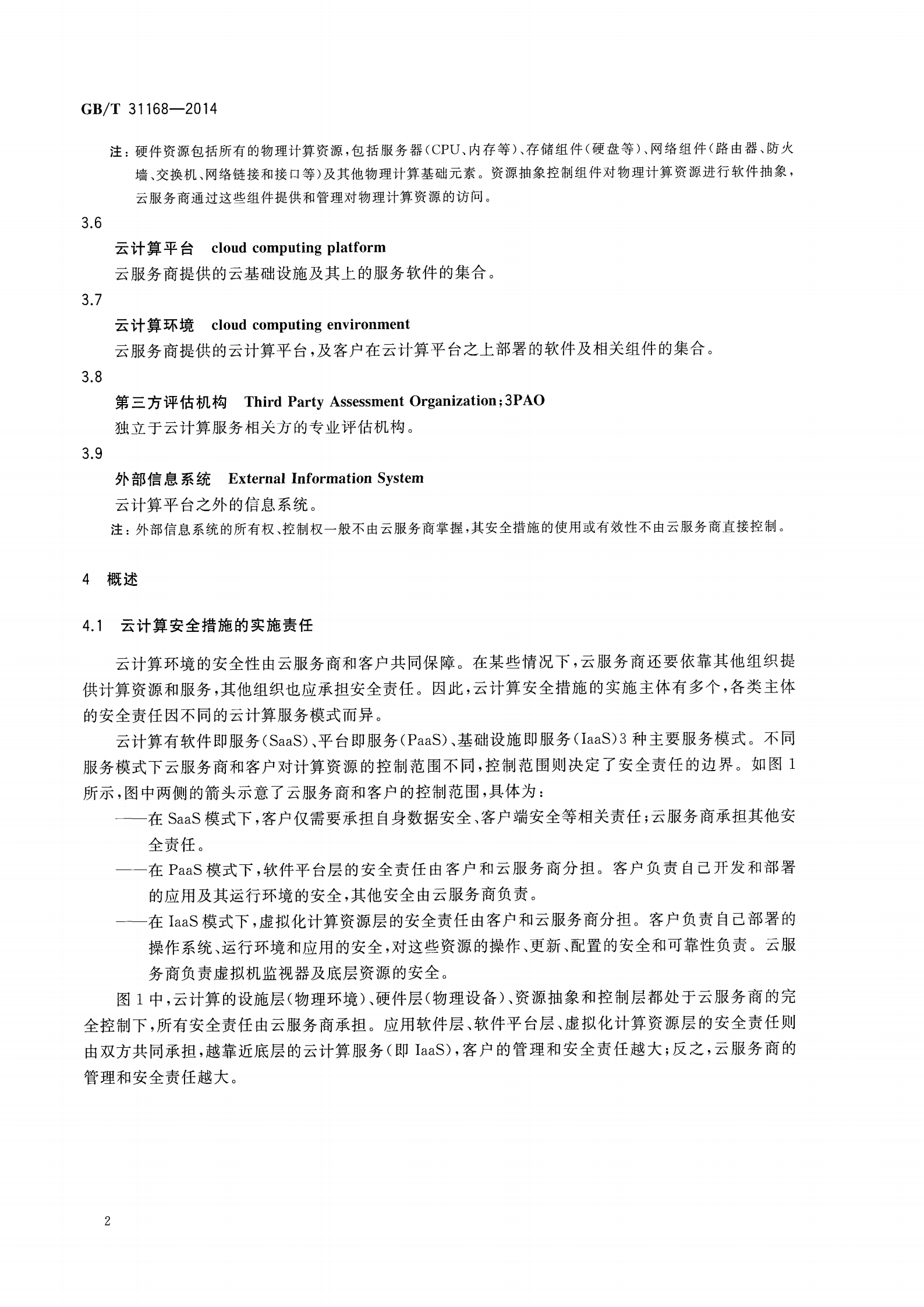 参考文献4：GBT-31168-2014 第9页