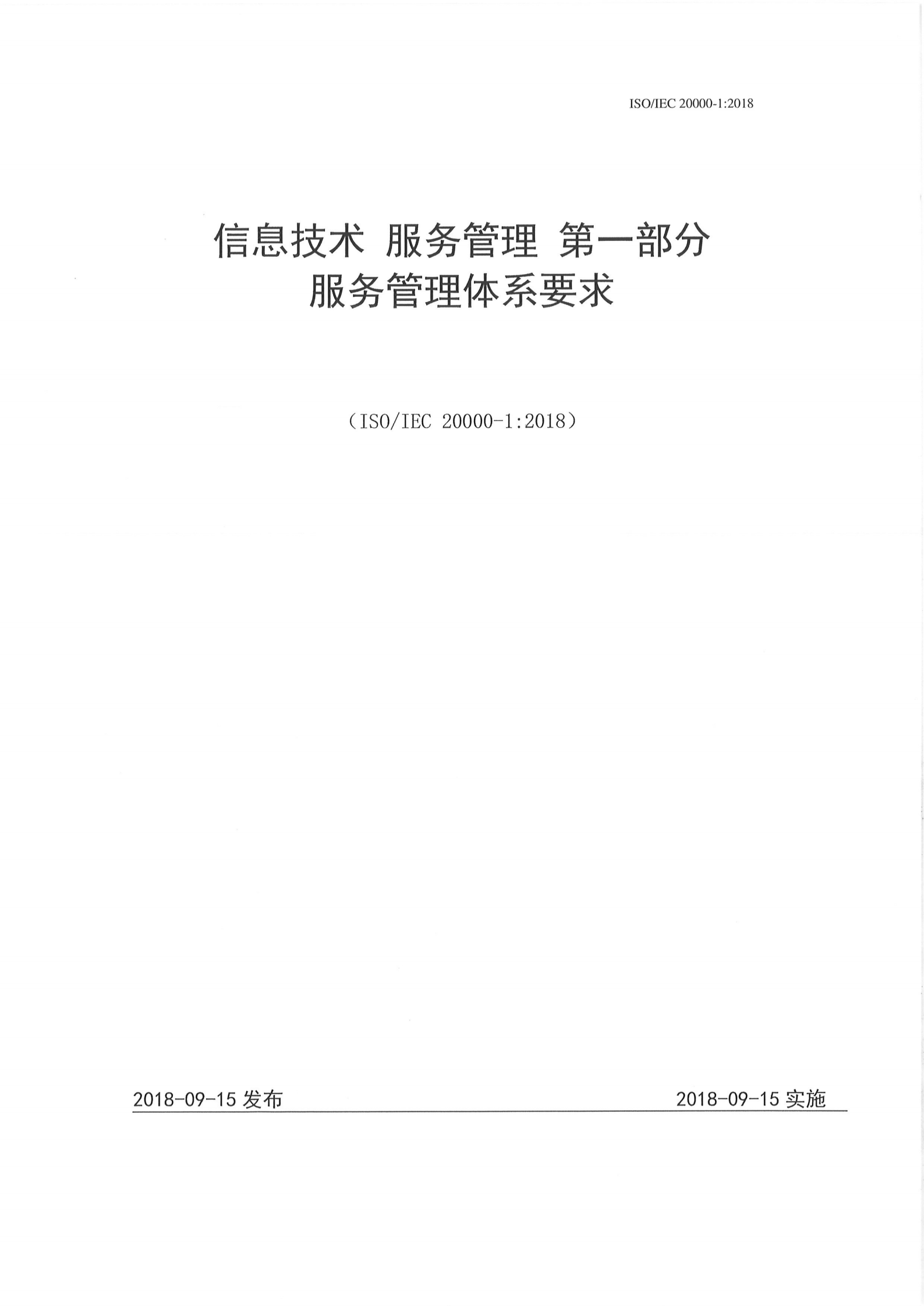 参考文献5：ISO20000-1-2018 第1页