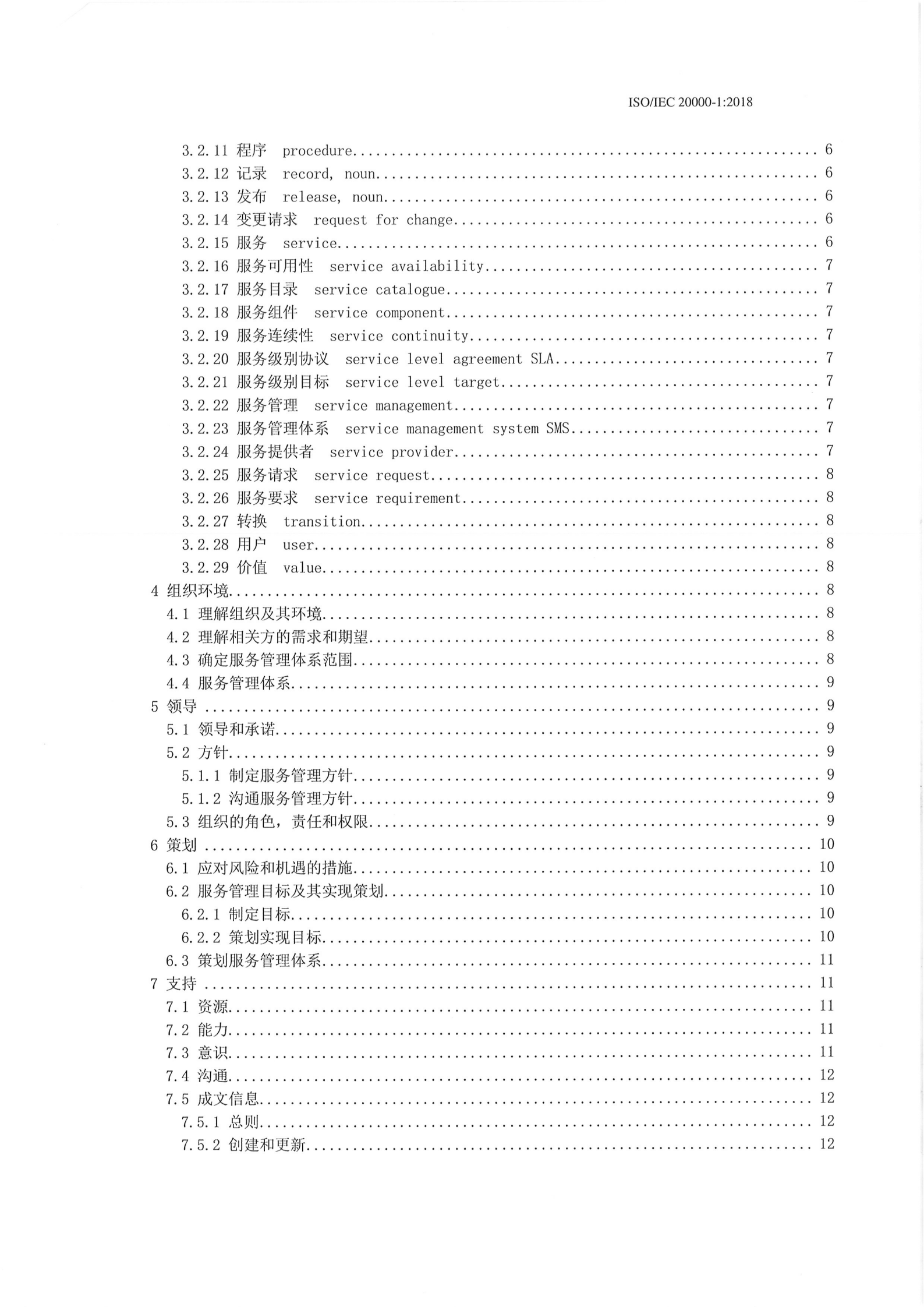 参考文献5：ISO20000-1-2018 第3页