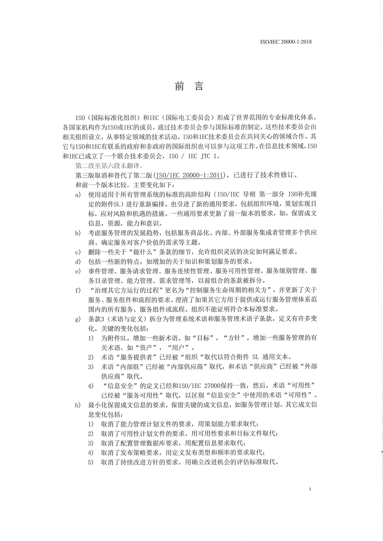 参考文献5：ISO20000-1-2018 第5页